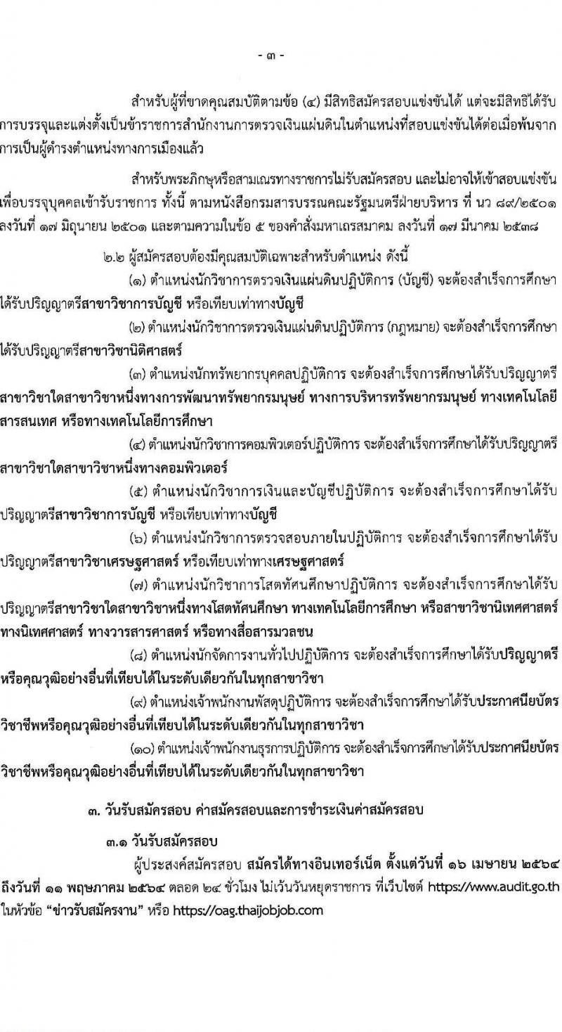 สำนักงานการตรวจเงินแผ่นดิน รับสมัครสอบแข่งขันเพื่อบรรจุและแต่งตั้งบุคคลเข้ารับราชการ จำนวน 10 ตำแหน่ง ครั้งแรก 45 อัตรา (วุฒิ ปวส. ป.ตรี) รับสมัครสอบทางอินเทอร์เน็ต ตั้งแต่วันที่ 16 เม.ย. – 11 พ.ค. 2564