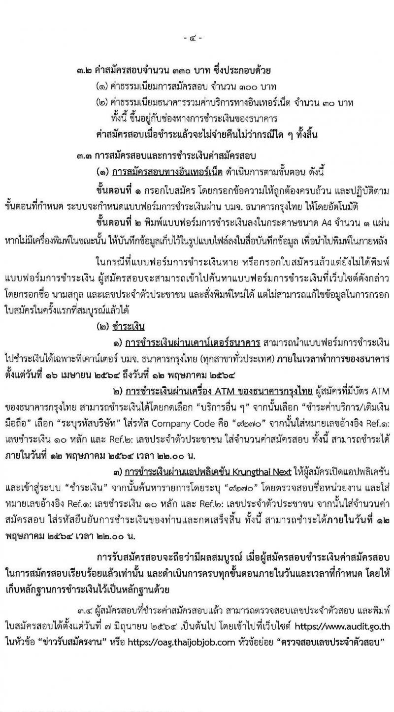 สำนักงานการตรวจเงินแผ่นดิน รับสมัครสอบแข่งขันเพื่อบรรจุและแต่งตั้งบุคคลเข้ารับราชการ จำนวน 10 ตำแหน่ง ครั้งแรก 45 อัตรา (วุฒิ ปวส. ป.ตรี) รับสมัครสอบทางอินเทอร์เน็ต ตั้งแต่วันที่ 16 เม.ย. – 11 พ.ค. 2564