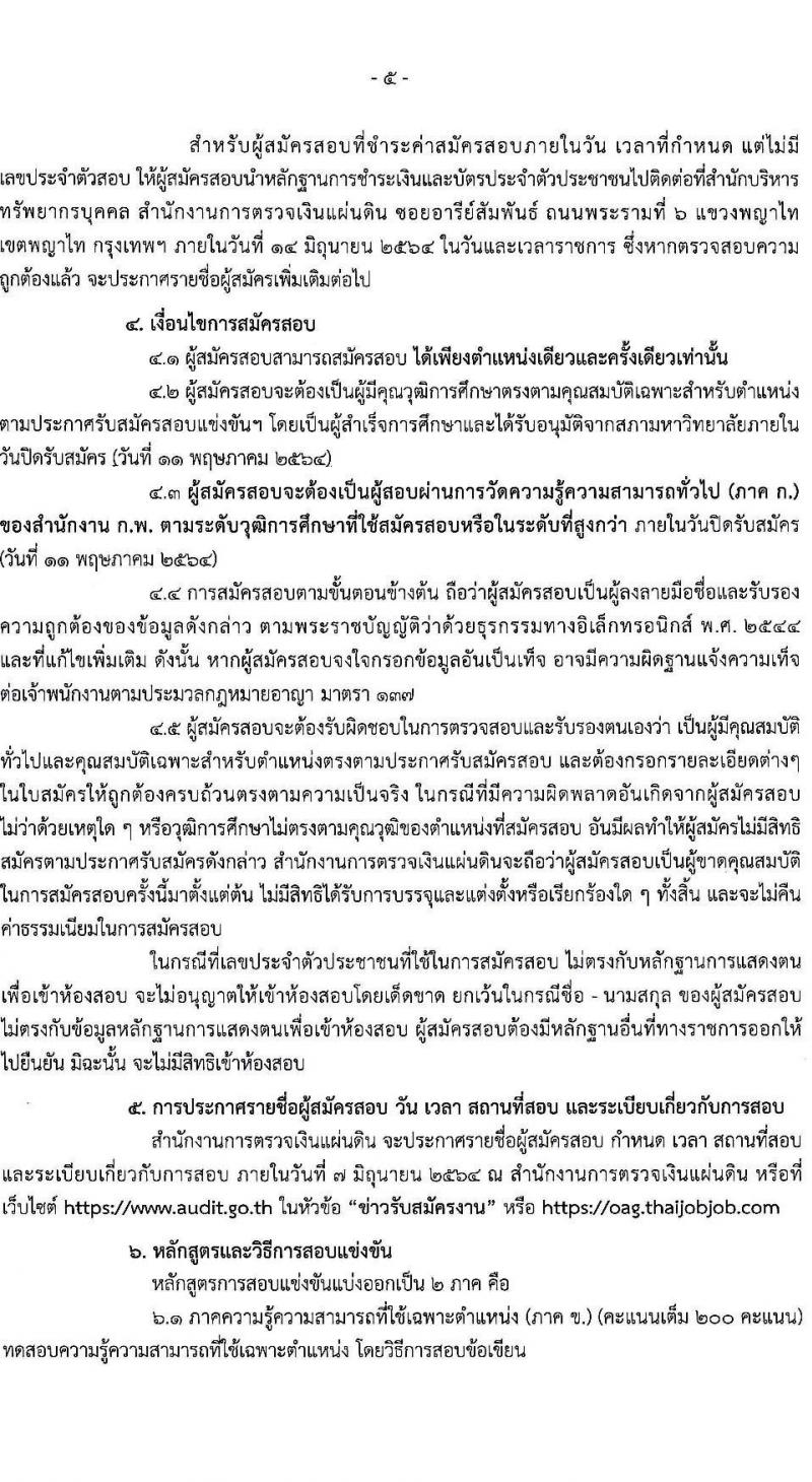 สำนักงานการตรวจเงินแผ่นดิน รับสมัครสอบแข่งขันเพื่อบรรจุและแต่งตั้งบุคคลเข้ารับราชการ จำนวน 10 ตำแหน่ง ครั้งแรก 45 อัตรา (วุฒิ ปวส. ป.ตรี) รับสมัครสอบทางอินเทอร์เน็ต ตั้งแต่วันที่ 16 เม.ย. – 11 พ.ค. 2564