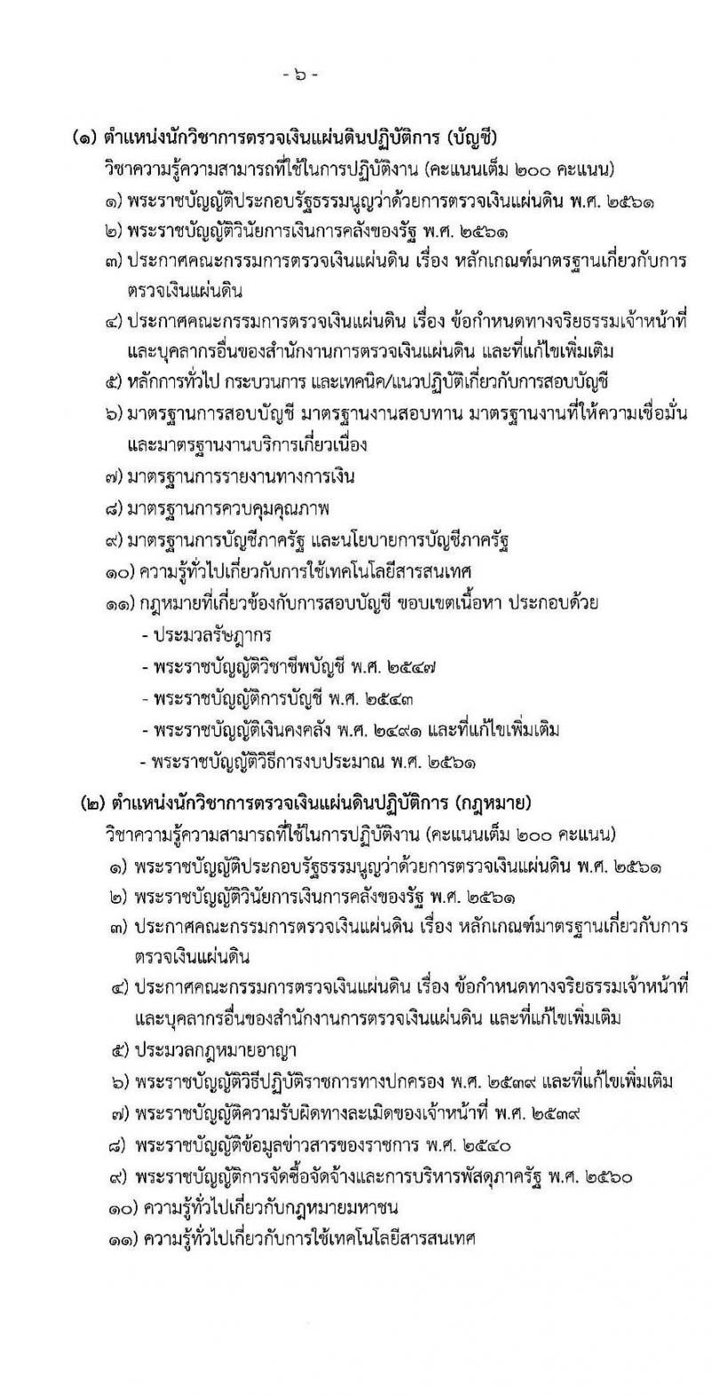 สำนักงานการตรวจเงินแผ่นดิน รับสมัครสอบแข่งขันเพื่อบรรจุและแต่งตั้งบุคคลเข้ารับราชการ จำนวน 10 ตำแหน่ง ครั้งแรก 45 อัตรา (วุฒิ ปวส. ป.ตรี) รับสมัครสอบทางอินเทอร์เน็ต ตั้งแต่วันที่ 16 เม.ย. – 11 พ.ค. 2564