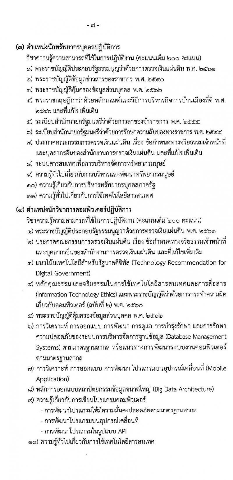 สำนักงานการตรวจเงินแผ่นดิน รับสมัครสอบแข่งขันเพื่อบรรจุและแต่งตั้งบุคคลเข้ารับราชการ จำนวน 10 ตำแหน่ง ครั้งแรก 45 อัตรา (วุฒิ ปวส. ป.ตรี) รับสมัครสอบทางอินเทอร์เน็ต ตั้งแต่วันที่ 16 เม.ย. – 11 พ.ค. 2564