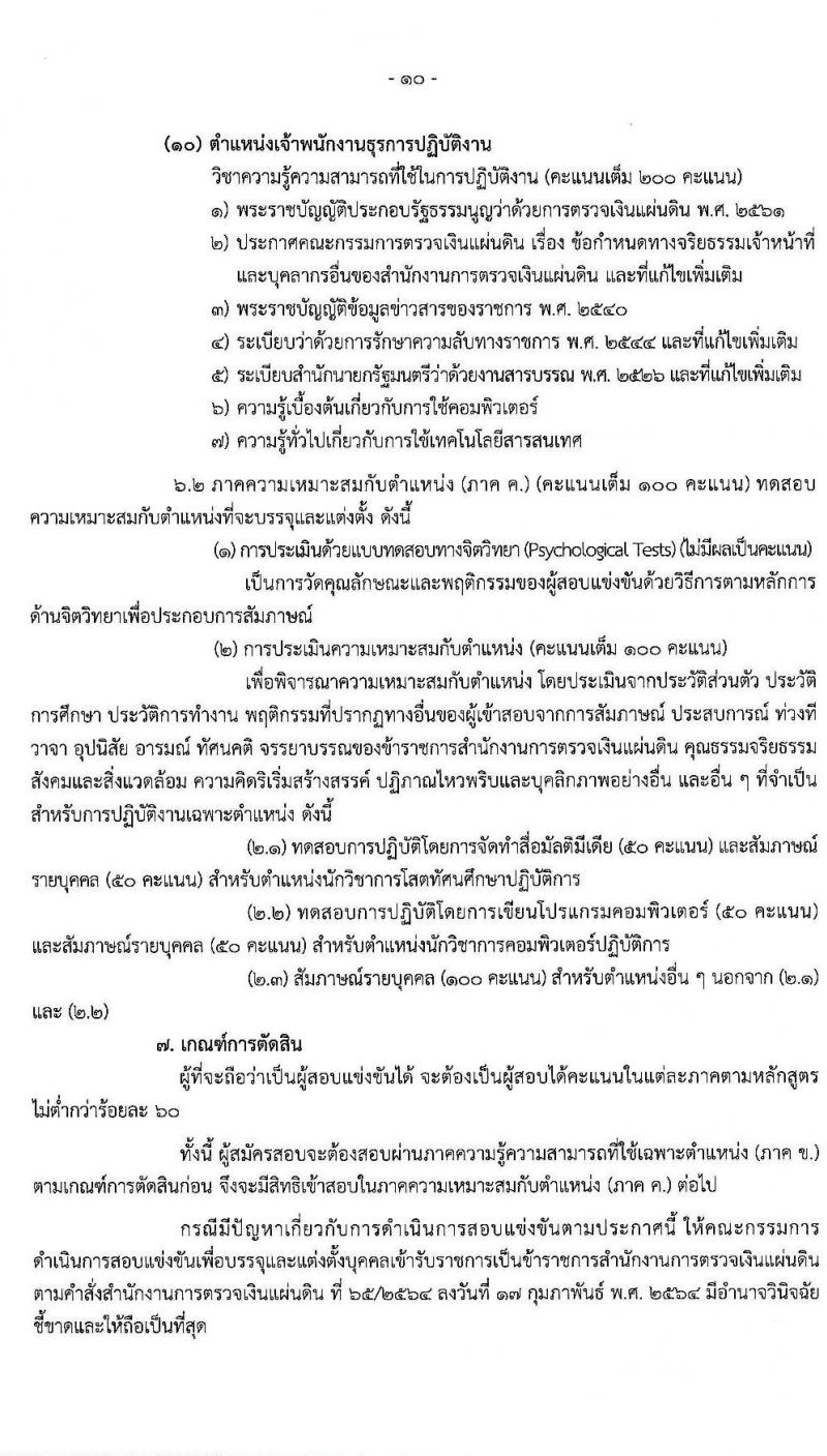 สำนักงานการตรวจเงินแผ่นดิน รับสมัครสอบแข่งขันเพื่อบรรจุและแต่งตั้งบุคคลเข้ารับราชการ จำนวน 10 ตำแหน่ง ครั้งแรก 45 อัตรา (วุฒิ ปวส. ป.ตรี) รับสมัครสอบทางอินเทอร์เน็ต ตั้งแต่วันที่ 16 เม.ย. – 11 พ.ค. 2564