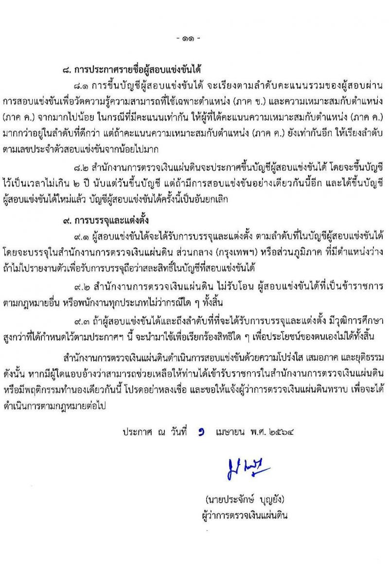 สำนักงานการตรวจเงินแผ่นดิน รับสมัครสอบแข่งขันเพื่อบรรจุและแต่งตั้งบุคคลเข้ารับราชการ จำนวน 10 ตำแหน่ง ครั้งแรก 45 อัตรา (วุฒิ ปวส. ป.ตรี) รับสมัครสอบทางอินเทอร์เน็ต ตั้งแต่วันที่ 16 เม.ย. – 11 พ.ค. 2564