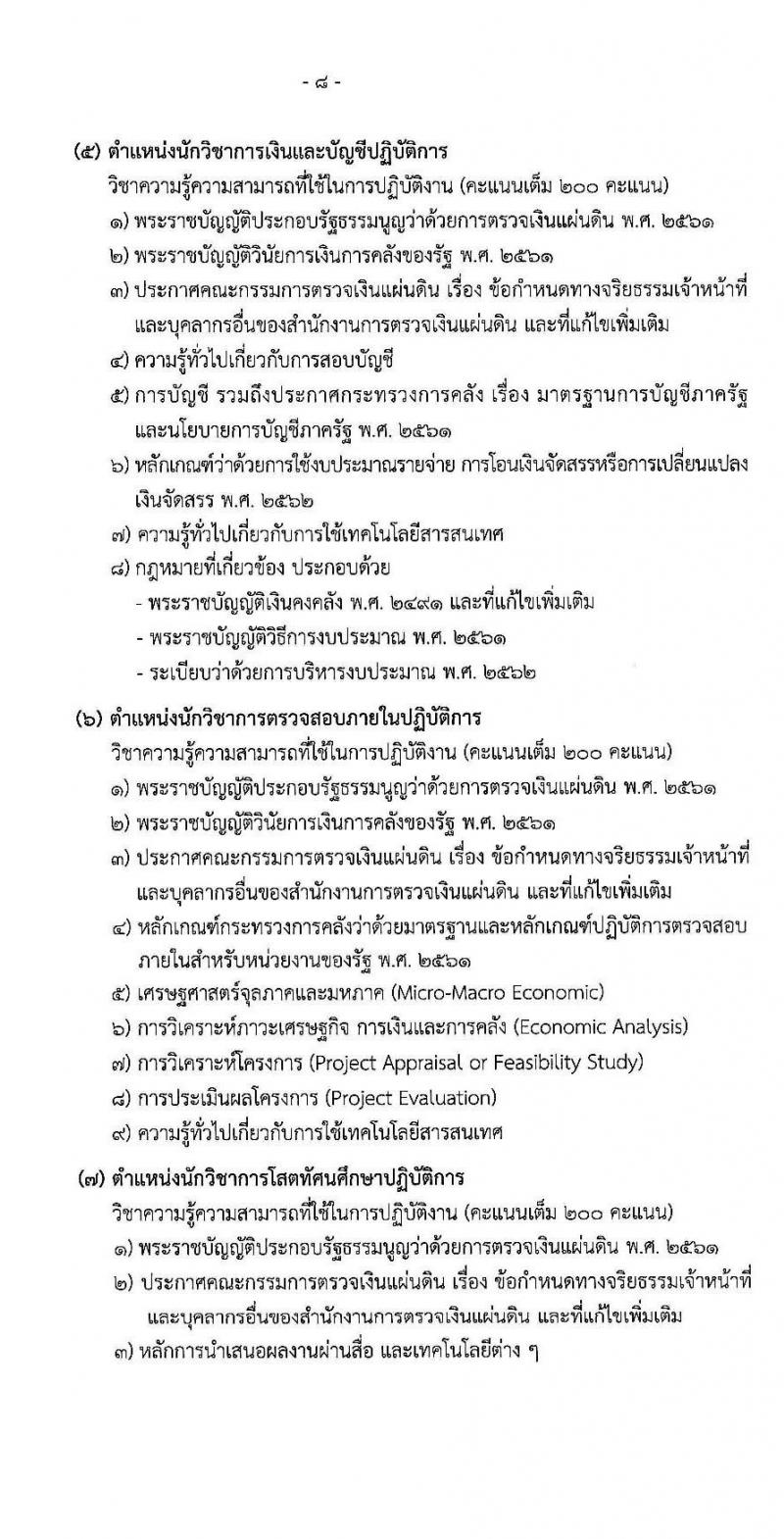 สำนักงานการตรวจเงินแผ่นดิน รับสมัครสอบแข่งขันเพื่อบรรจุและแต่งตั้งบุคคลเข้ารับราชการ จำนวน 10 ตำแหน่ง ครั้งแรก 45 อัตรา (วุฒิ ปวส. ป.ตรี) รับสมัครสอบทางอินเทอร์เน็ต ตั้งแต่วันที่ 16 เม.ย. – 11 พ.ค. 2564