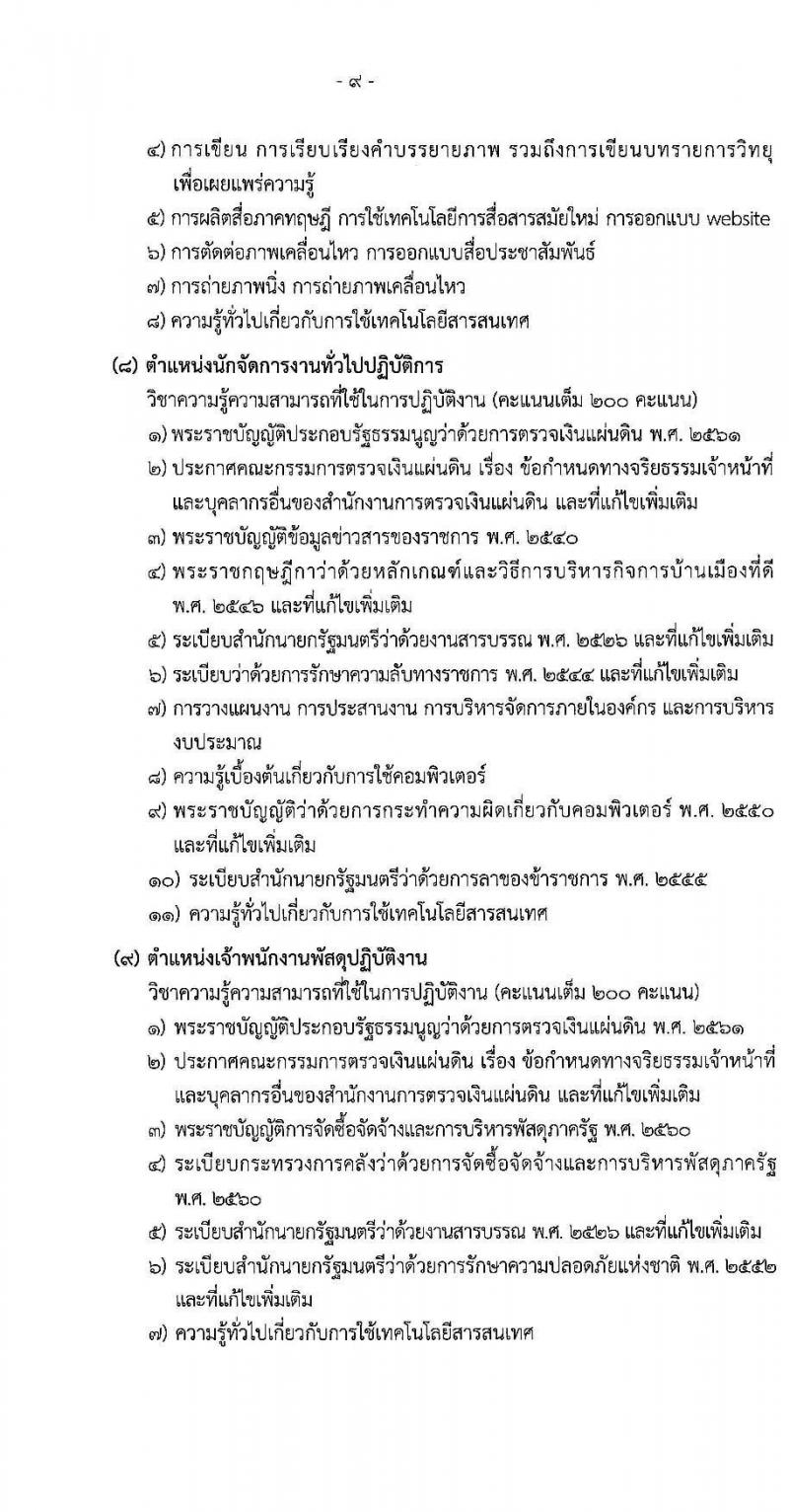 สำนักงานการตรวจเงินแผ่นดิน รับสมัครสอบแข่งขันเพื่อบรรจุและแต่งตั้งบุคคลเข้ารับราชการ จำนวน 10 ตำแหน่ง ครั้งแรก 45 อัตรา (วุฒิ ปวส. ป.ตรี) รับสมัครสอบทางอินเทอร์เน็ต ตั้งแต่วันที่ 16 เม.ย. – 11 พ.ค. 2564