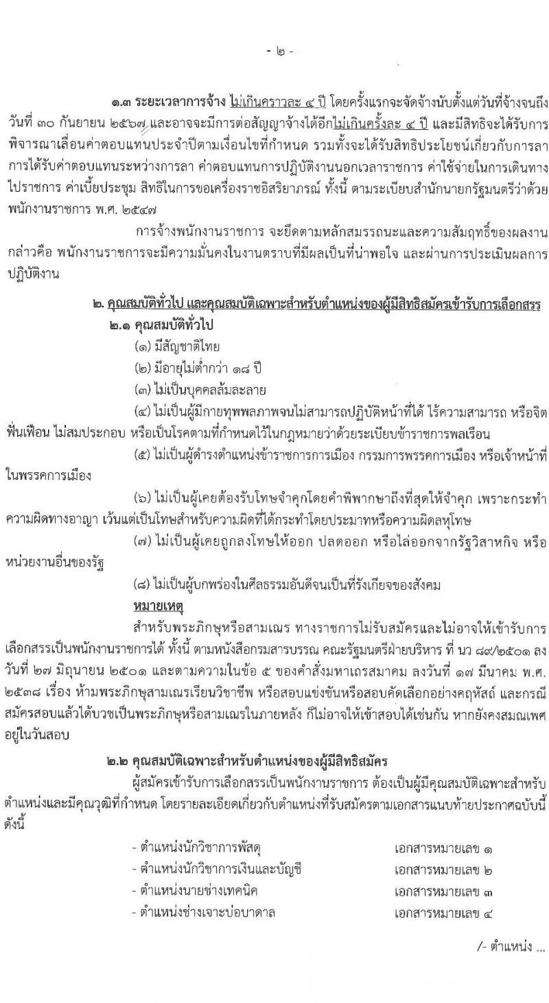 กรมทรัพยากรน้ำบาดาล รับสมัครบุคคลเพื่อเลือกสรรเป็นพนักงานราชการ จำนวน 6 ตำแหน่ง ครั้งแรก 48 อัตรา (วุฒิ ม.3 ปวช.  ปวส. ป.ตรี) รับสมัครสอบทางอินเทอร์เน็ต ตั้งแต่วันที่ 9-21 เม.ย. 2564