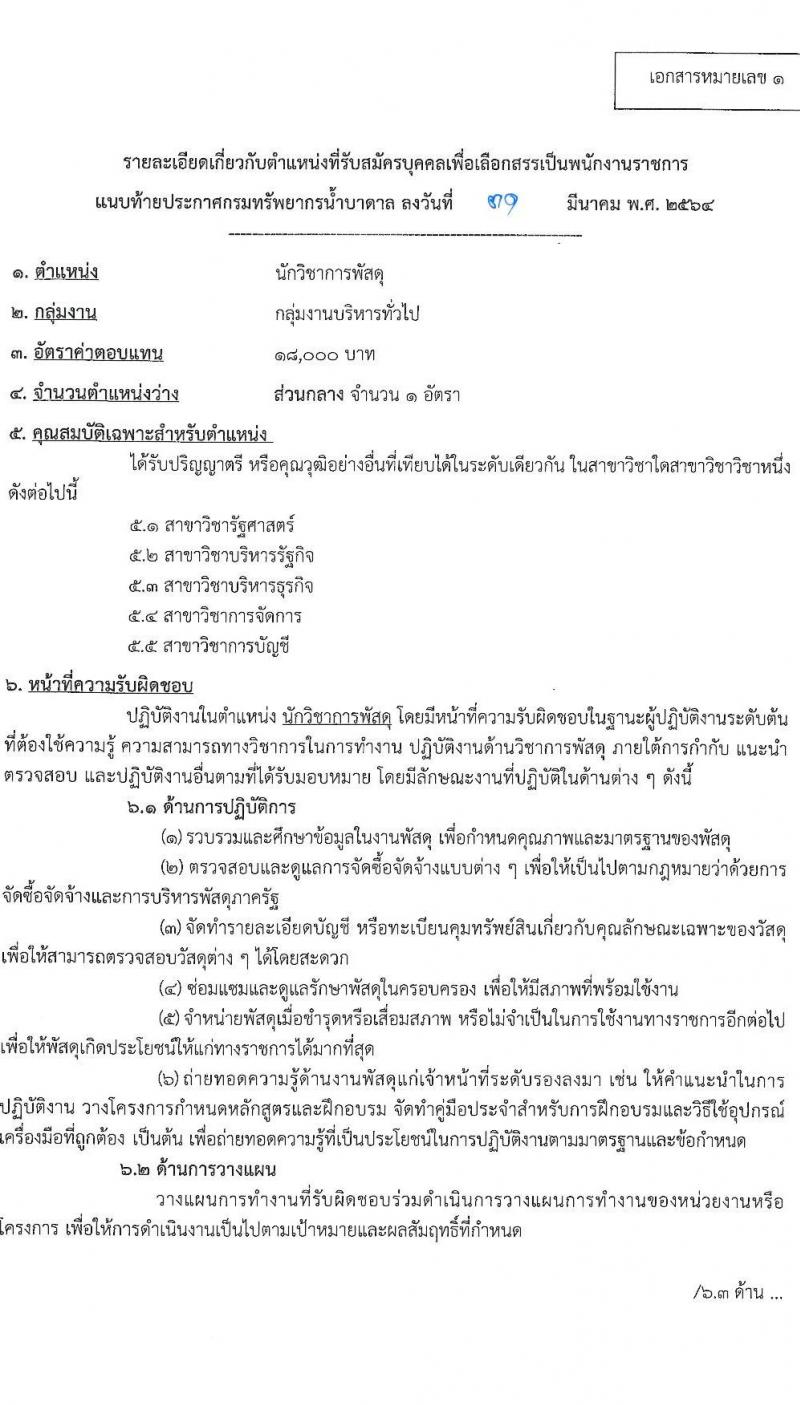 กรมทรัพยากรน้ำบาดาล รับสมัครบุคคลเพื่อเลือกสรรเป็นพนักงานราชการ จำนวน 6 ตำแหน่ง ครั้งแรก 48 อัตรา (วุฒิ ม.3 ปวช.  ปวส. ป.ตรี) รับสมัครสอบทางอินเทอร์เน็ต ตั้งแต่วันที่ 9-21 เม.ย. 2564
