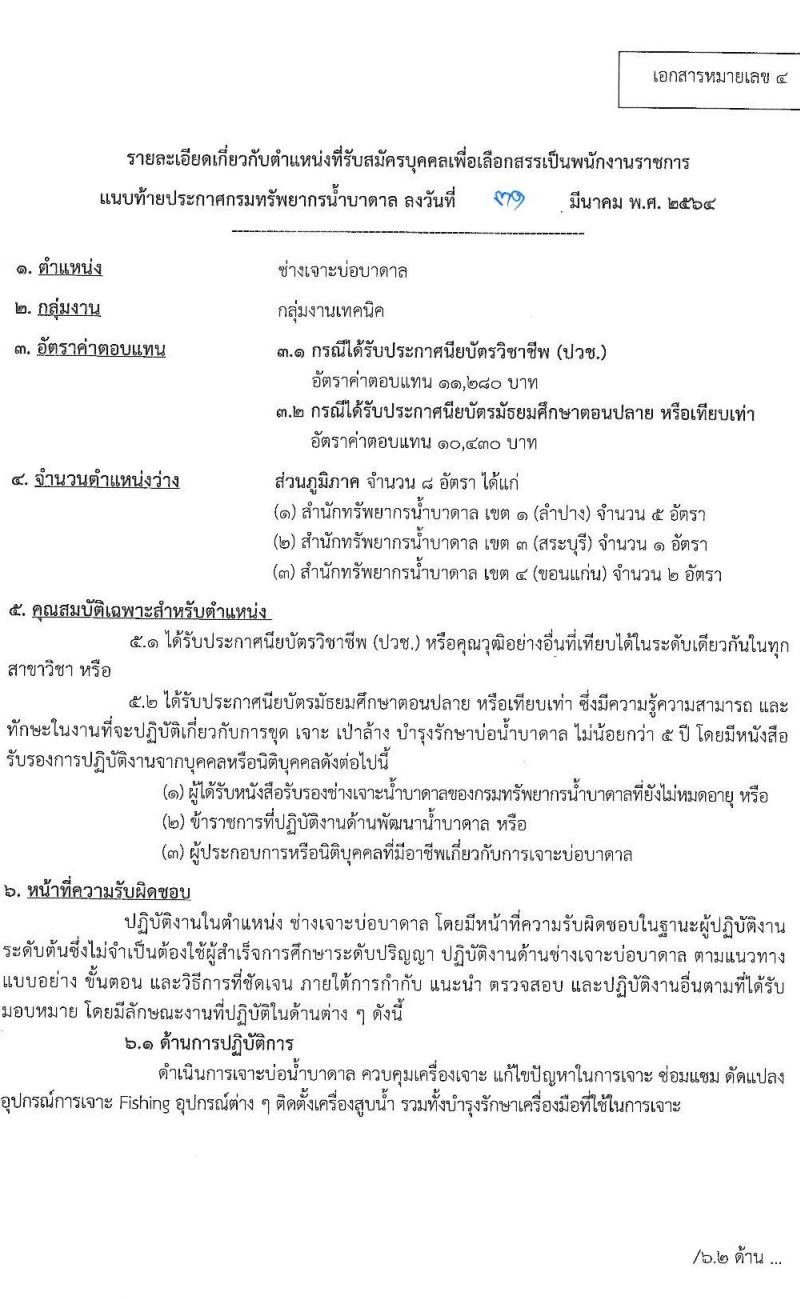 กรมทรัพยากรน้ำบาดาล รับสมัครบุคคลเพื่อเลือกสรรเป็นพนักงานราชการ จำนวน 6 ตำแหน่ง ครั้งแรก 48 อัตรา (วุฒิ ม.3 ปวช.  ปวส. ป.ตรี) รับสมัครสอบทางอินเทอร์เน็ต ตั้งแต่วันที่ 9-21 เม.ย. 2564