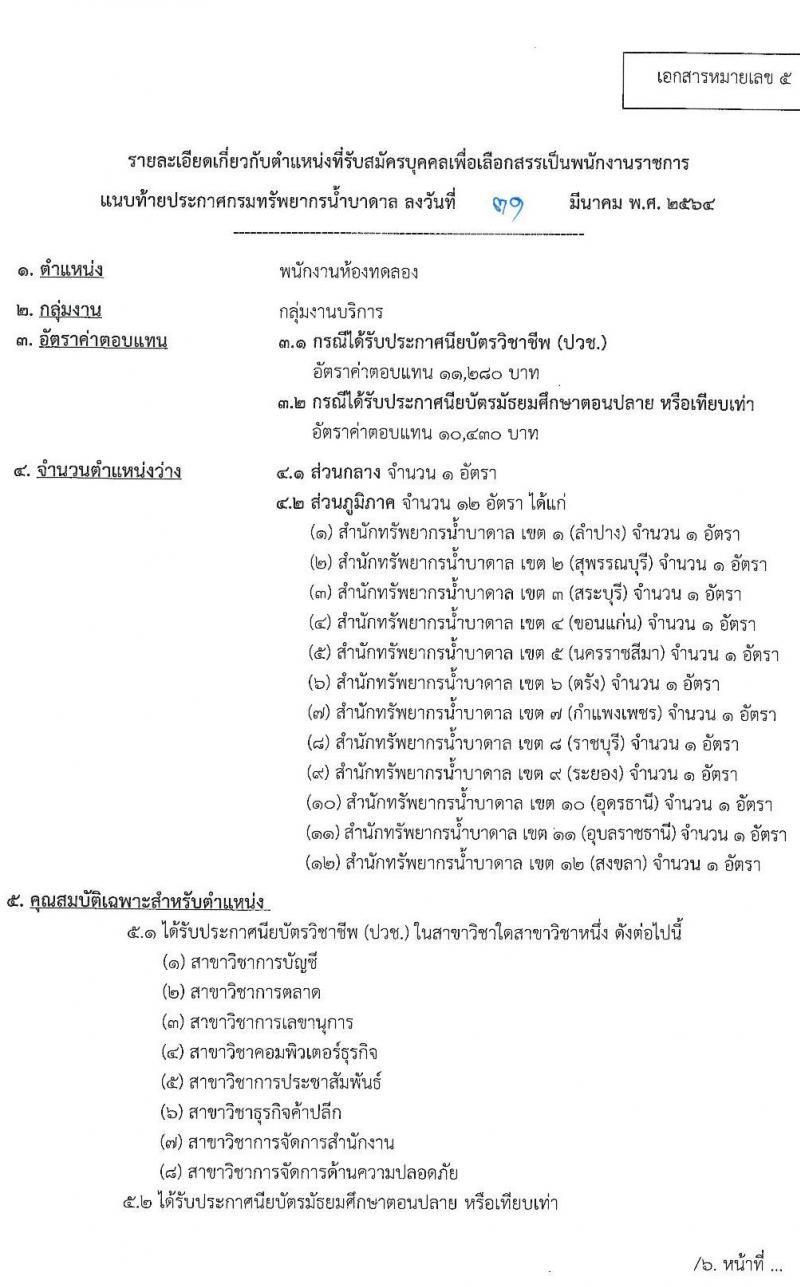 กรมทรัพยากรน้ำบาดาล รับสมัครบุคคลเพื่อเลือกสรรเป็นพนักงานราชการ จำนวน 6 ตำแหน่ง ครั้งแรก 48 อัตรา (วุฒิ ม.3 ปวช.  ปวส. ป.ตรี) รับสมัครสอบทางอินเทอร์เน็ต ตั้งแต่วันที่ 9-21 เม.ย. 2564