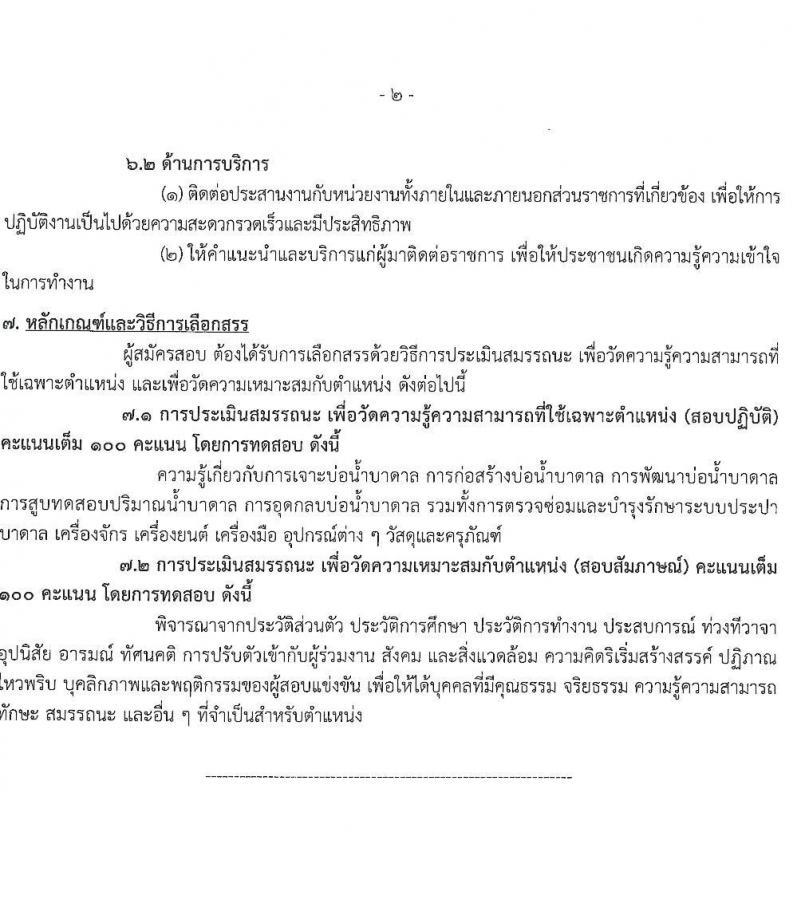 กรมทรัพยากรน้ำบาดาล รับสมัครบุคคลเพื่อเลือกสรรเป็นพนักงานราชการ จำนวน 6 ตำแหน่ง ครั้งแรก 48 อัตรา (วุฒิ ม.3 ปวช.  ปวส. ป.ตรี) รับสมัครสอบทางอินเทอร์เน็ต ตั้งแต่วันที่ 9-21 เม.ย. 2564