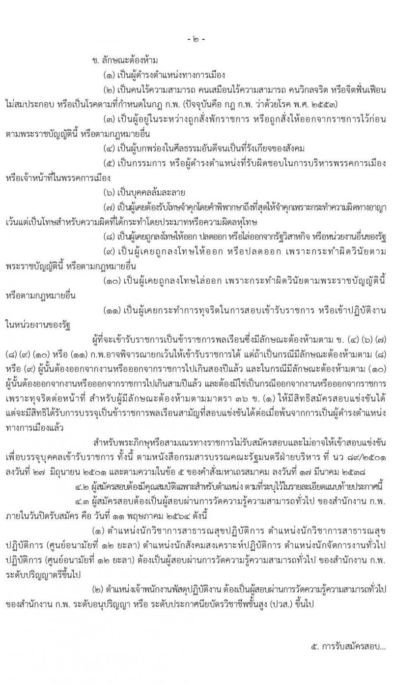 กรมอนามัย รับสมัครสอบแข่งขันเพื่อบรรจุและแต่งตั้งบุคคลเข้ารับราชการ จำนวน 5 ตำแหน่ง ครั้งแรก 10 อัตรา (วุฒิ ปวส. ป.ตรี) รับสมัครสอบทางอินเทอร์เน็ต ตั้งแต่วันที่ 16 เม.ย. – 11 พ.ค. 2564