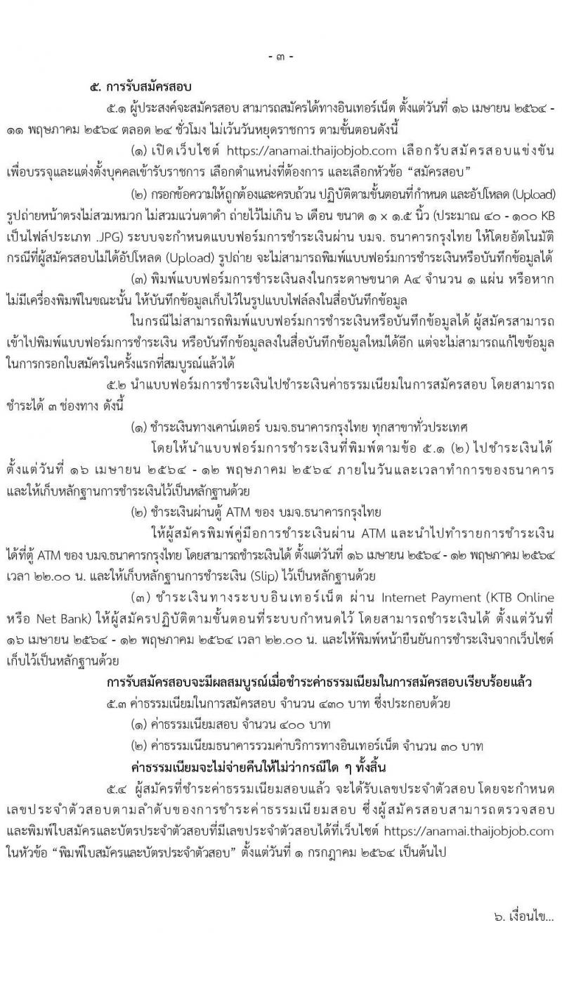 กรมอนามัย รับสมัครสอบแข่งขันเพื่อบรรจุและแต่งตั้งบุคคลเข้ารับราชการ จำนวน 5 ตำแหน่ง ครั้งแรก 10 อัตรา (วุฒิ ปวส. ป.ตรี) รับสมัครสอบทางอินเทอร์เน็ต ตั้งแต่วันที่ 16 เม.ย. – 11 พ.ค. 2564