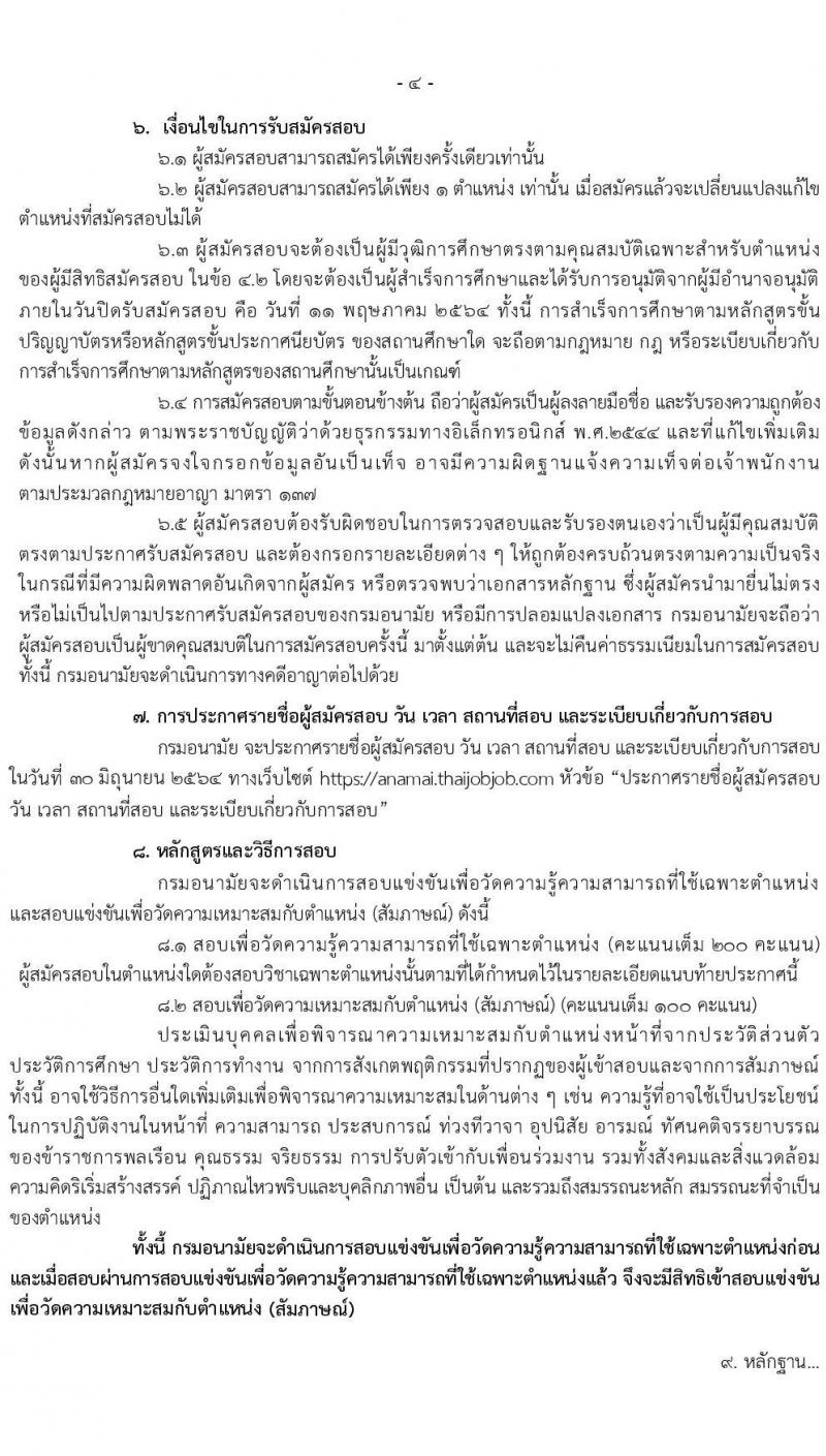 กรมอนามัย รับสมัครสอบแข่งขันเพื่อบรรจุและแต่งตั้งบุคคลเข้ารับราชการ จำนวน 5 ตำแหน่ง ครั้งแรก 10 อัตรา (วุฒิ ปวส. ป.ตรี) รับสมัครสอบทางอินเทอร์เน็ต ตั้งแต่วันที่ 16 เม.ย. – 11 พ.ค. 2564