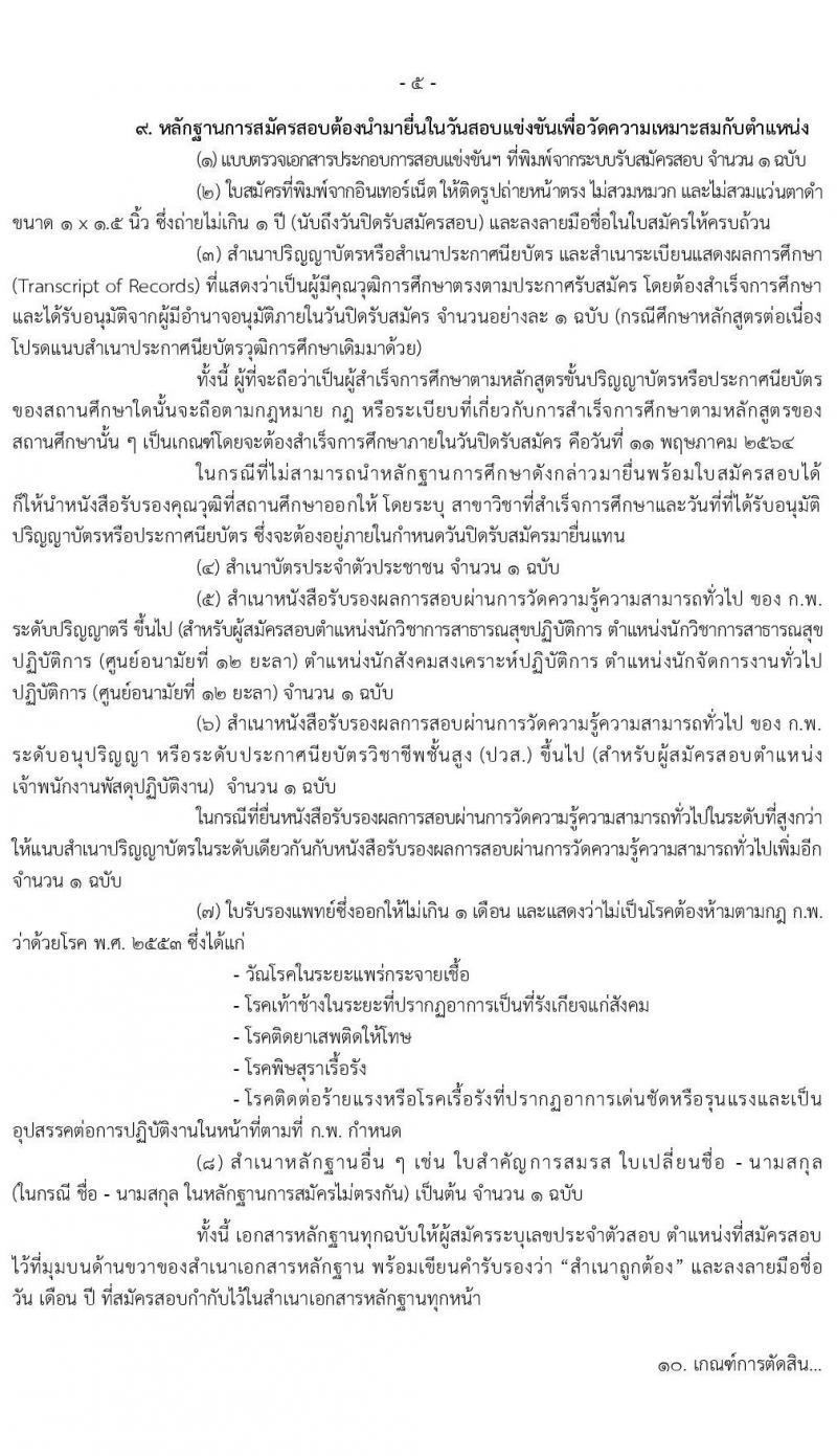 กรมอนามัย รับสมัครสอบแข่งขันเพื่อบรรจุและแต่งตั้งบุคคลเข้ารับราชการ จำนวน 5 ตำแหน่ง ครั้งแรก 10 อัตรา (วุฒิ ปวส. ป.ตรี) รับสมัครสอบทางอินเทอร์เน็ต ตั้งแต่วันที่ 16 เม.ย. – 11 พ.ค. 2564