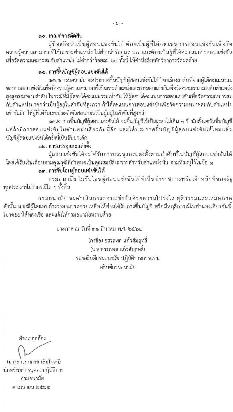 กรมอนามัย รับสมัครสอบแข่งขันเพื่อบรรจุและแต่งตั้งบุคคลเข้ารับราชการ จำนวน 5 ตำแหน่ง ครั้งแรก 10 อัตรา (วุฒิ ปวส. ป.ตรี) รับสมัครสอบทางอินเทอร์เน็ต ตั้งแต่วันที่ 16 เม.ย. – 11 พ.ค. 2564