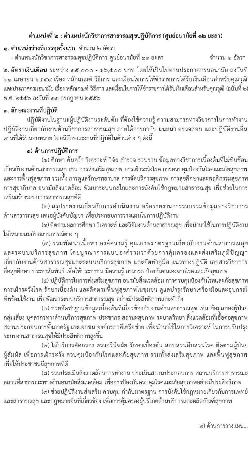กรมอนามัย รับสมัครสอบแข่งขันเพื่อบรรจุและแต่งตั้งบุคคลเข้ารับราชการ จำนวน 5 ตำแหน่ง ครั้งแรก 10 อัตรา (วุฒิ ปวส. ป.ตรี) รับสมัครสอบทางอินเทอร์เน็ต ตั้งแต่วันที่ 16 เม.ย. – 11 พ.ค. 2564