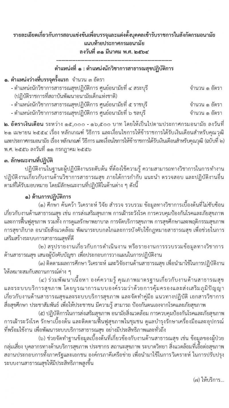 กรมอนามัย รับสมัครสอบแข่งขันเพื่อบรรจุและแต่งตั้งบุคคลเข้ารับราชการ จำนวน 5 ตำแหน่ง ครั้งแรก 10 อัตรา (วุฒิ ปวส. ป.ตรี) รับสมัครสอบทางอินเทอร์เน็ต ตั้งแต่วันที่ 16 เม.ย. – 11 พ.ค. 2564
