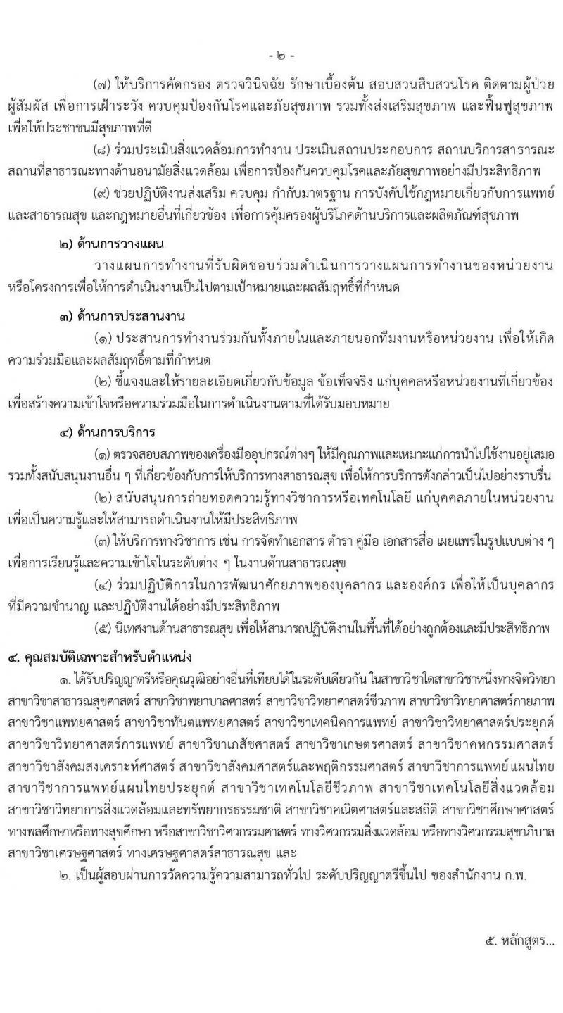 กรมอนามัย รับสมัครสอบแข่งขันเพื่อบรรจุและแต่งตั้งบุคคลเข้ารับราชการ จำนวน 5 ตำแหน่ง ครั้งแรก 10 อัตรา (วุฒิ ปวส. ป.ตรี) รับสมัครสอบทางอินเทอร์เน็ต ตั้งแต่วันที่ 16 เม.ย. – 11 พ.ค. 2564