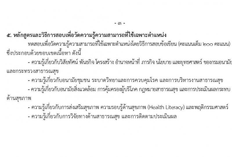 กรมอนามัย รับสมัครสอบแข่งขันเพื่อบรรจุและแต่งตั้งบุคคลเข้ารับราชการ จำนวน 5 ตำแหน่ง ครั้งแรก 10 อัตรา (วุฒิ ปวส. ป.ตรี) รับสมัครสอบทางอินเทอร์เน็ต ตั้งแต่วันที่ 16 เม.ย. – 11 พ.ค. 2564