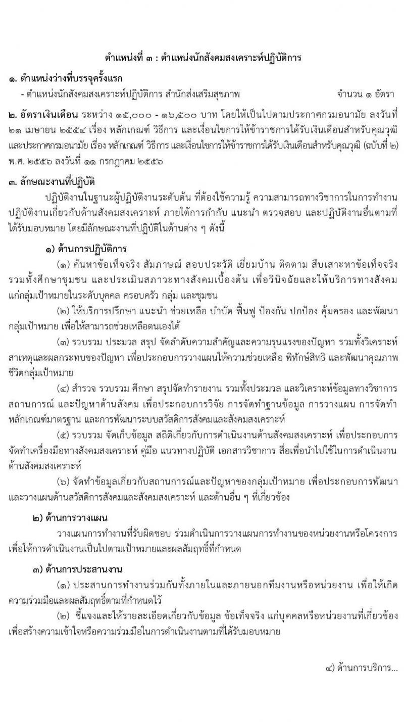 กรมอนามัย รับสมัครสอบแข่งขันเพื่อบรรจุและแต่งตั้งบุคคลเข้ารับราชการ จำนวน 5 ตำแหน่ง ครั้งแรก 10 อัตรา (วุฒิ ปวส. ป.ตรี) รับสมัครสอบทางอินเทอร์เน็ต ตั้งแต่วันที่ 16 เม.ย. – 11 พ.ค. 2564