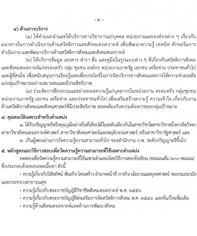 กรมอนามัย รับสมัครสอบแข่งขันเพื่อบรรจุและแต่งตั้งบุคคลเข้ารับราชการ จำนวน 5 ตำแหน่ง ครั้งแรก 10 อัตรา (วุฒิ ปวส. ป.ตรี) รับสมัครสอบทางอินเทอร์เน็ต ตั้งแต่วันที่ 16 เม.ย. – 11 พ.ค. 2564