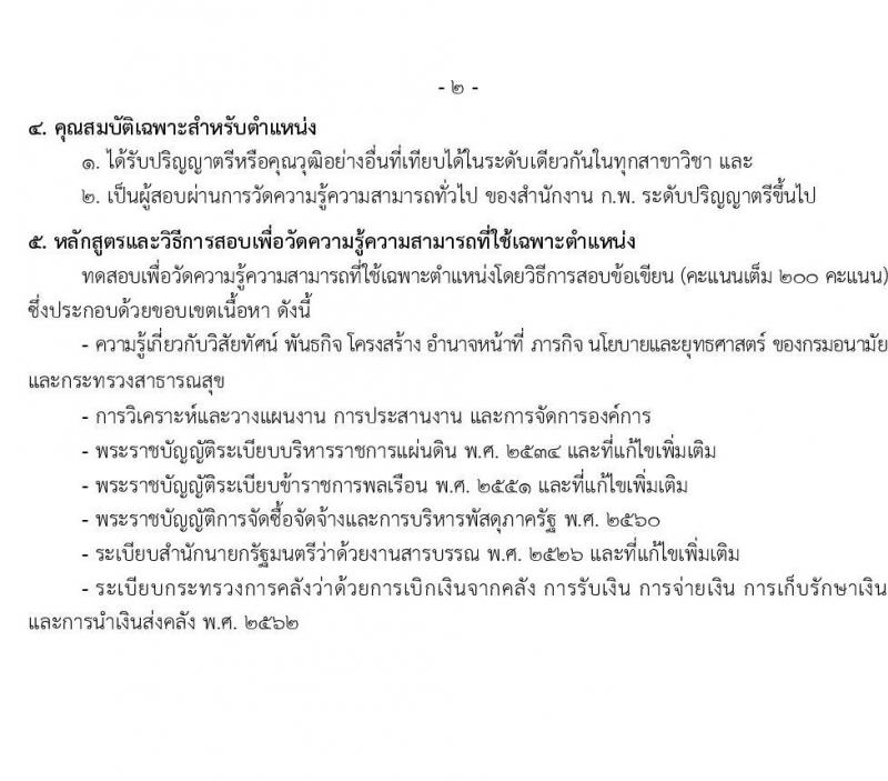 กรมอนามัย รับสมัครสอบแข่งขันเพื่อบรรจุและแต่งตั้งบุคคลเข้ารับราชการ จำนวน 5 ตำแหน่ง ครั้งแรก 10 อัตรา (วุฒิ ปวส. ป.ตรี) รับสมัครสอบทางอินเทอร์เน็ต ตั้งแต่วันที่ 16 เม.ย. – 11 พ.ค. 2564