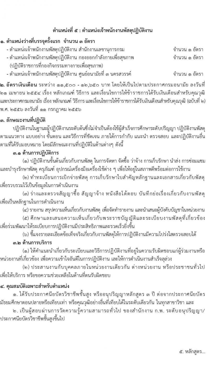 กรมอนามัย รับสมัครสอบแข่งขันเพื่อบรรจุและแต่งตั้งบุคคลเข้ารับราชการ จำนวน 5 ตำแหน่ง ครั้งแรก 10 อัตรา (วุฒิ ปวส. ป.ตรี) รับสมัครสอบทางอินเทอร์เน็ต ตั้งแต่วันที่ 16 เม.ย. – 11 พ.ค. 2564