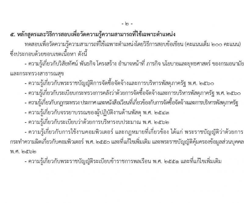 กรมอนามัย รับสมัครสอบแข่งขันเพื่อบรรจุและแต่งตั้งบุคคลเข้ารับราชการ จำนวน 5 ตำแหน่ง ครั้งแรก 10 อัตรา (วุฒิ ปวส. ป.ตรี) รับสมัครสอบทางอินเทอร์เน็ต ตั้งแต่วันที่ 16 เม.ย. – 11 พ.ค. 2564