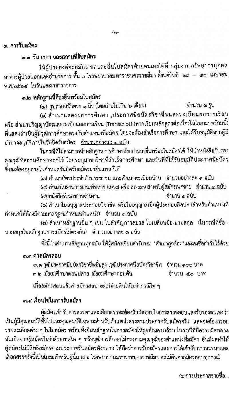 โรงพยาบาลมหาราชนครราชสีมา รับสมัครบุคคลเพื่อสรรหาและเลือกสรรเป็นพนักงานกระทรวงสาธารณสุขทั่วไป จำนวน 11 ตำแหน่ง 21 อัตรา (วุฒิ ม.ต้น ม.ปลาย ปวช. ปวส.) รับสมัครตั้งแต่วันที่ 19-23 เม.ย. 2564