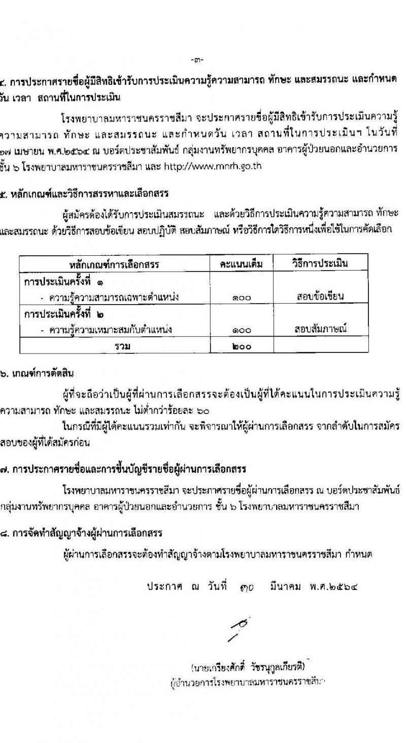 โรงพยาบาลมหาราชนครราชสีมา รับสมัครบุคคลเพื่อสรรหาและเลือกสรรเป็นพนักงานกระทรวงสาธารณสุขทั่วไป จำนวน 11 ตำแหน่ง 21 อัตรา (วุฒิ ม.ต้น ม.ปลาย ปวช. ปวส.) รับสมัครตั้งแต่วันที่ 19-23 เม.ย. 2564