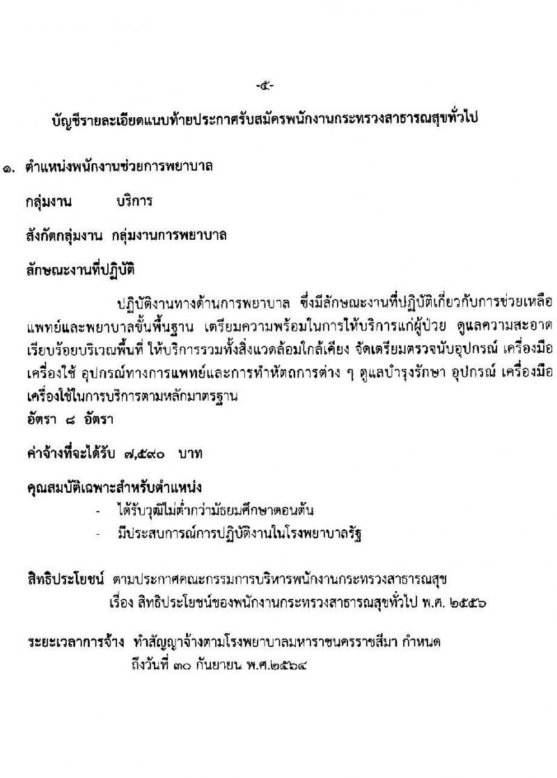 โรงพยาบาลมหาราชนครราชสีมา รับสมัครบุคคลเพื่อสรรหาและเลือกสรรเป็นพนักงานกระทรวงสาธารณสุขทั่วไป จำนวน 11 ตำแหน่ง 21 อัตรา (วุฒิ ม.ต้น ม.ปลาย ปวช. ปวส.) รับสมัครตั้งแต่วันที่ 19-23 เม.ย. 2564