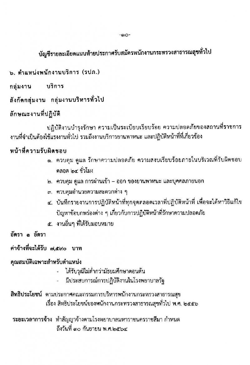 โรงพยาบาลมหาราชนครราชสีมา รับสมัครบุคคลเพื่อสรรหาและเลือกสรรเป็นพนักงานกระทรวงสาธารณสุขทั่วไป จำนวน 11 ตำแหน่ง 21 อัตรา (วุฒิ ม.ต้น ม.ปลาย ปวช. ปวส.) รับสมัครตั้งแต่วันที่ 19-23 เม.ย. 2564