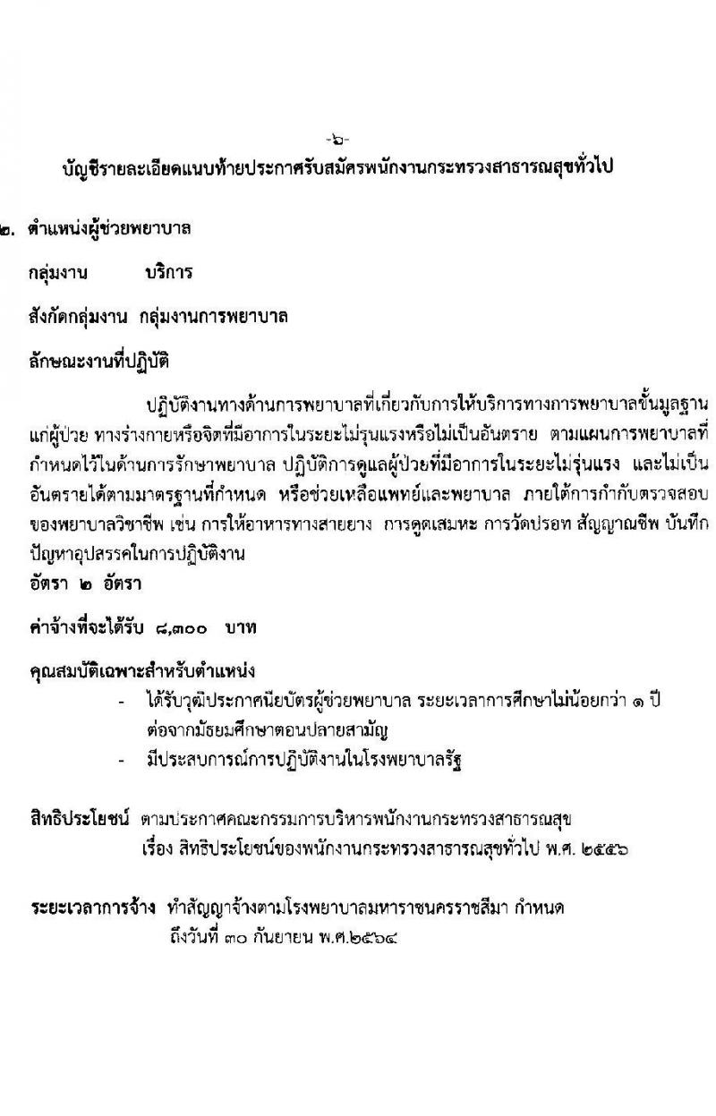 โรงพยาบาลมหาราชนครราชสีมา รับสมัครบุคคลเพื่อสรรหาและเลือกสรรเป็นพนักงานกระทรวงสาธารณสุขทั่วไป จำนวน 11 ตำแหน่ง 21 อัตรา (วุฒิ ม.ต้น ม.ปลาย ปวช. ปวส.) รับสมัครตั้งแต่วันที่ 19-23 เม.ย. 2564