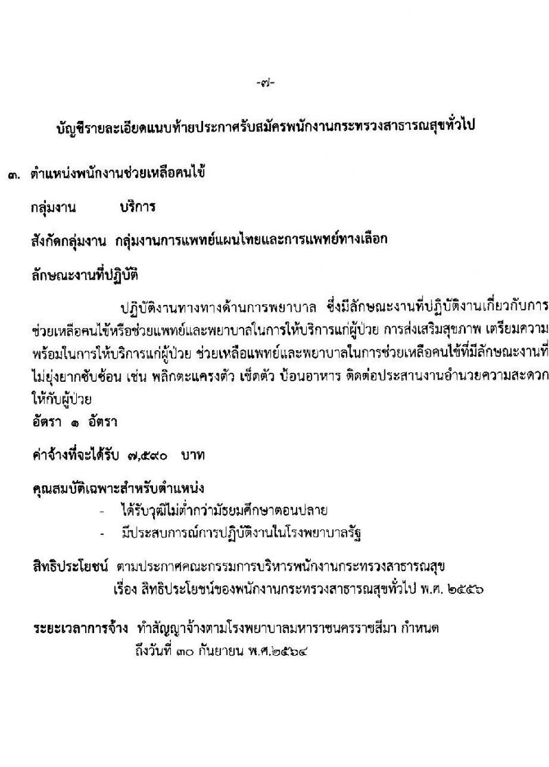 โรงพยาบาลมหาราชนครราชสีมา รับสมัครบุคคลเพื่อสรรหาและเลือกสรรเป็นพนักงานกระทรวงสาธารณสุขทั่วไป จำนวน 11 ตำแหน่ง 21 อัตรา (วุฒิ ม.ต้น ม.ปลาย ปวช. ปวส.) รับสมัครตั้งแต่วันที่ 19-23 เม.ย. 2564