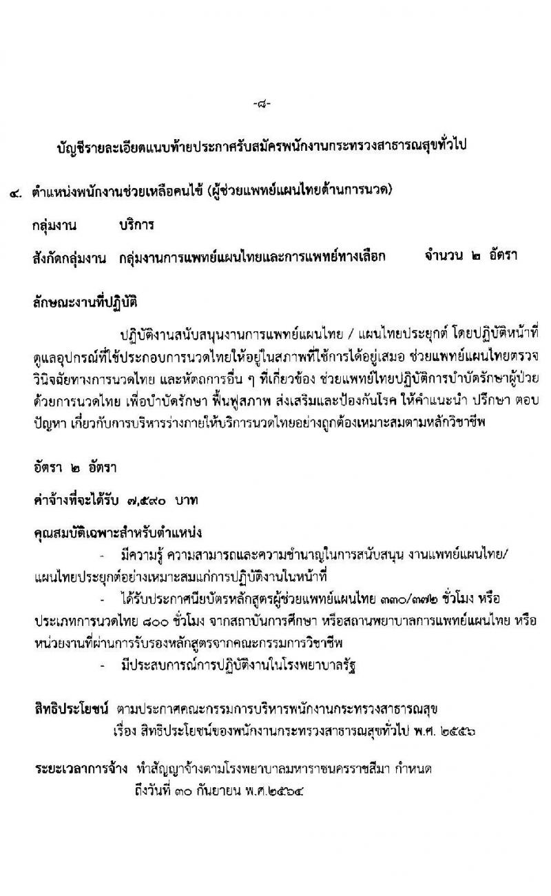 โรงพยาบาลมหาราชนครราชสีมา รับสมัครบุคคลเพื่อสรรหาและเลือกสรรเป็นพนักงานกระทรวงสาธารณสุขทั่วไป จำนวน 11 ตำแหน่ง 21 อัตรา (วุฒิ ม.ต้น ม.ปลาย ปวช. ปวส.) รับสมัครตั้งแต่วันที่ 19-23 เม.ย. 2564