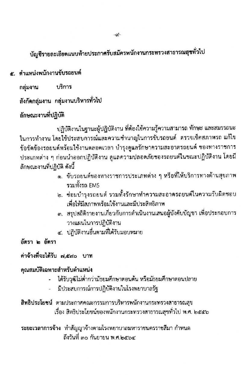 โรงพยาบาลมหาราชนครราชสีมา รับสมัครบุคคลเพื่อสรรหาและเลือกสรรเป็นพนักงานกระทรวงสาธารณสุขทั่วไป จำนวน 11 ตำแหน่ง 21 อัตรา (วุฒิ ม.ต้น ม.ปลาย ปวช. ปวส.) รับสมัครตั้งแต่วันที่ 19-23 เม.ย. 2564