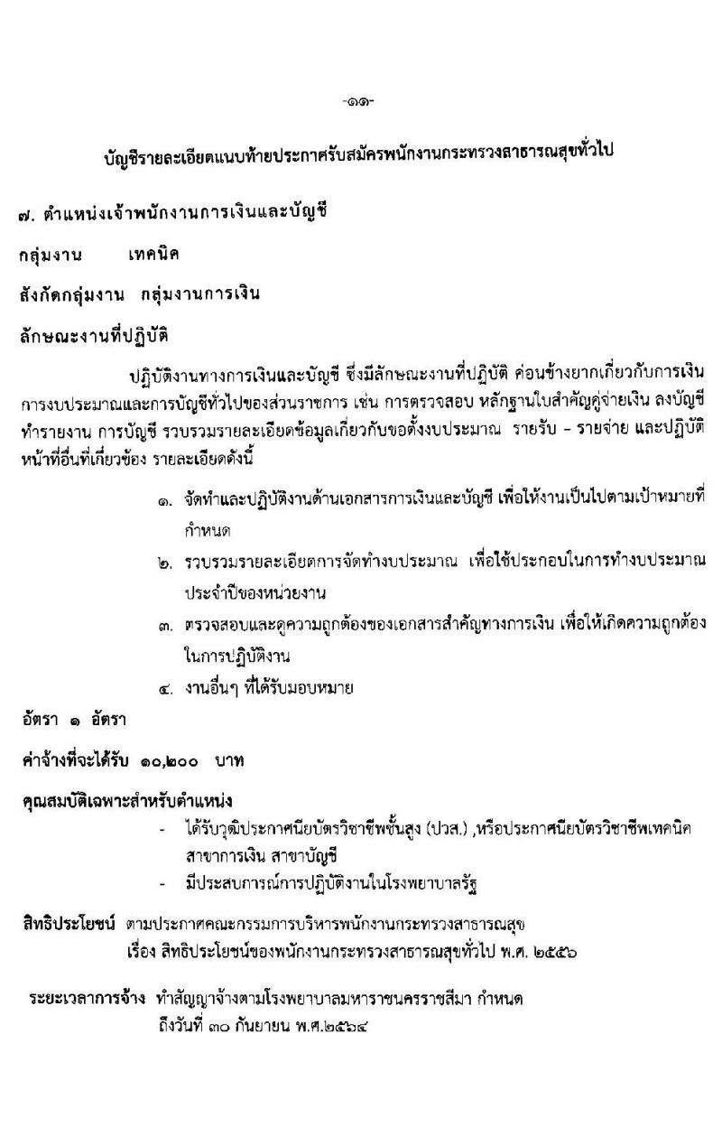 โรงพยาบาลมหาราชนครราชสีมา รับสมัครบุคคลเพื่อสรรหาและเลือกสรรเป็นพนักงานกระทรวงสาธารณสุขทั่วไป จำนวน 11 ตำแหน่ง 21 อัตรา (วุฒิ ม.ต้น ม.ปลาย ปวช. ปวส.) รับสมัครตั้งแต่วันที่ 19-23 เม.ย. 2564