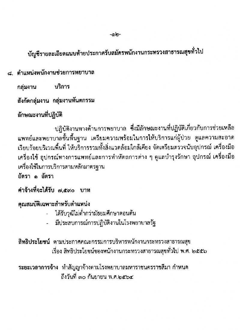 โรงพยาบาลมหาราชนครราชสีมา รับสมัครบุคคลเพื่อสรรหาและเลือกสรรเป็นพนักงานกระทรวงสาธารณสุขทั่วไป จำนวน 11 ตำแหน่ง 21 อัตรา (วุฒิ ม.ต้น ม.ปลาย ปวช. ปวส.) รับสมัครตั้งแต่วันที่ 19-23 เม.ย. 2564