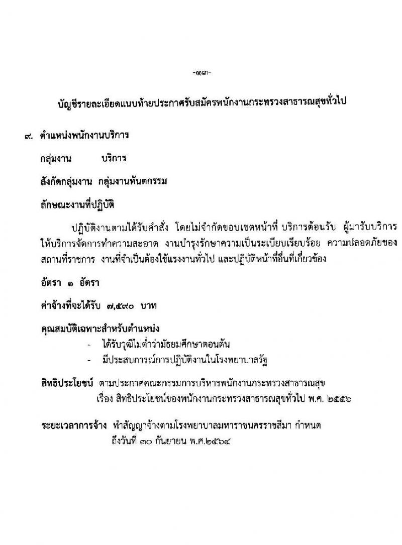 โรงพยาบาลมหาราชนครราชสีมา รับสมัครบุคคลเพื่อสรรหาและเลือกสรรเป็นพนักงานกระทรวงสาธารณสุขทั่วไป จำนวน 11 ตำแหน่ง 21 อัตรา (วุฒิ ม.ต้น ม.ปลาย ปวช. ปวส.) รับสมัครตั้งแต่วันที่ 19-23 เม.ย. 2564