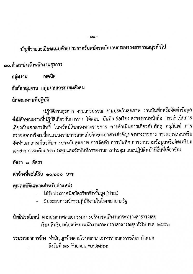 โรงพยาบาลมหาราชนครราชสีมา รับสมัครบุคคลเพื่อสรรหาและเลือกสรรเป็นพนักงานกระทรวงสาธารณสุขทั่วไป จำนวน 11 ตำแหน่ง 21 อัตรา (วุฒิ ม.ต้น ม.ปลาย ปวช. ปวส.) รับสมัครตั้งแต่วันที่ 19-23 เม.ย. 2564