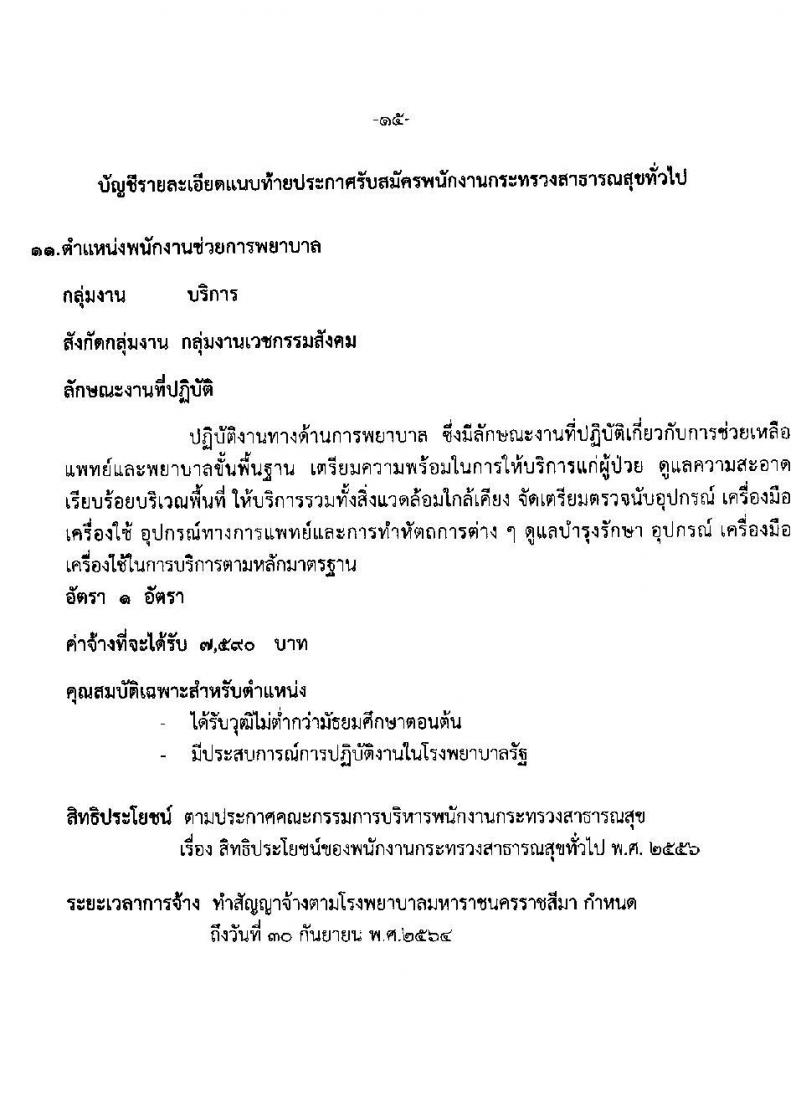 โรงพยาบาลมหาราชนครราชสีมา รับสมัครบุคคลเพื่อสรรหาและเลือกสรรเป็นพนักงานกระทรวงสาธารณสุขทั่วไป จำนวน 11 ตำแหน่ง 21 อัตรา (วุฒิ ม.ต้น ม.ปลาย ปวช. ปวส.) รับสมัครตั้งแต่วันที่ 19-23 เม.ย. 2564