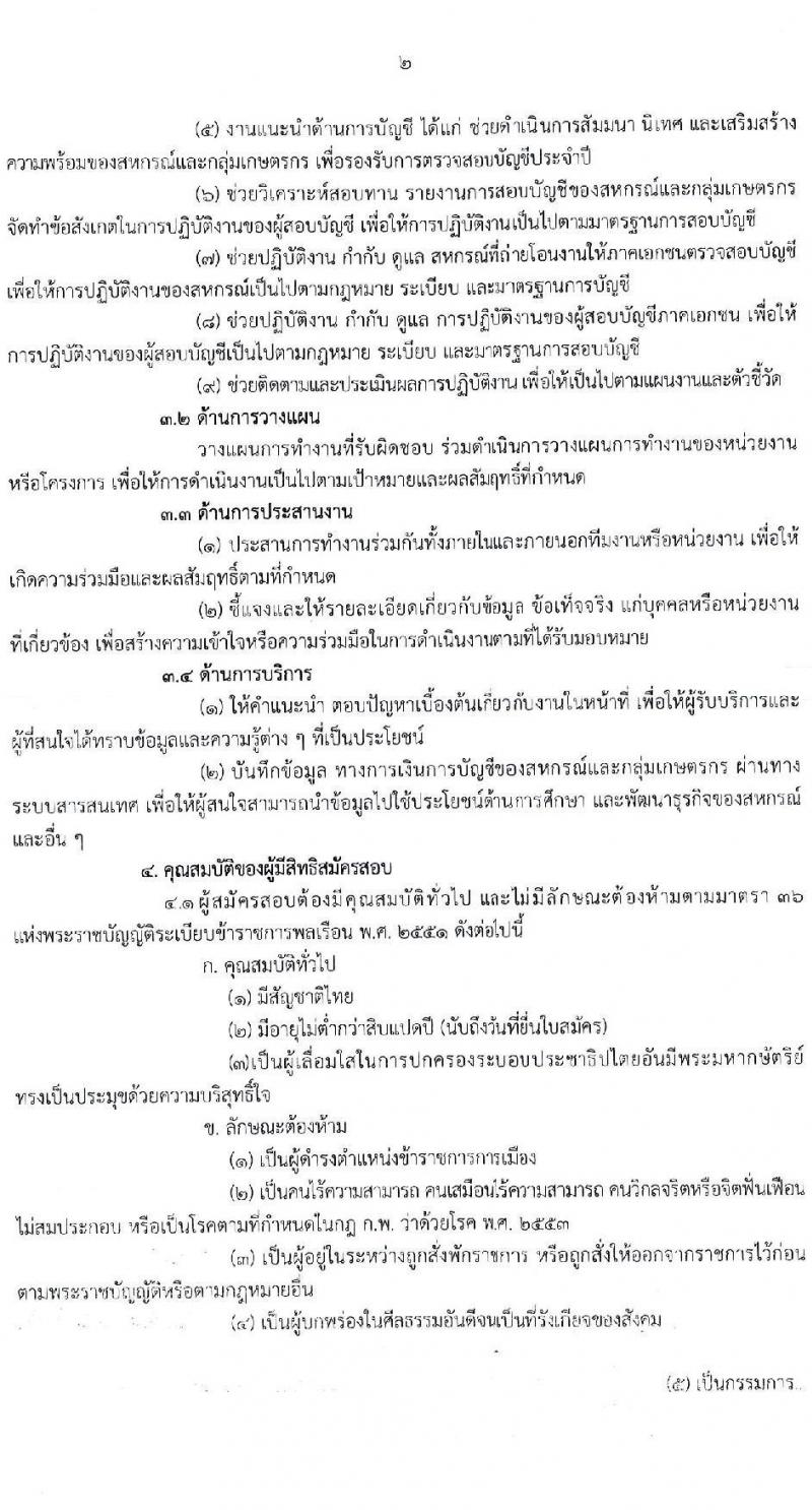 กรมตรวจบัญชีสหกรณ์ รับสมัครสอบแข่งขันเพื่อบรรจุและแต่งตั้งบุคคลเข้ารับราชการในตำแหน่งนักวิชาการตรวจสอบบัญชีปฏิบัติการ ครั้งแรก 10 อัตรา (วุฒิ ป.ตรี) รับสมัครสอบทางอินเทอร์เน็ต ตั้งแต่วันที่ 7 เม.ย. – 3 พ.ค. 2564