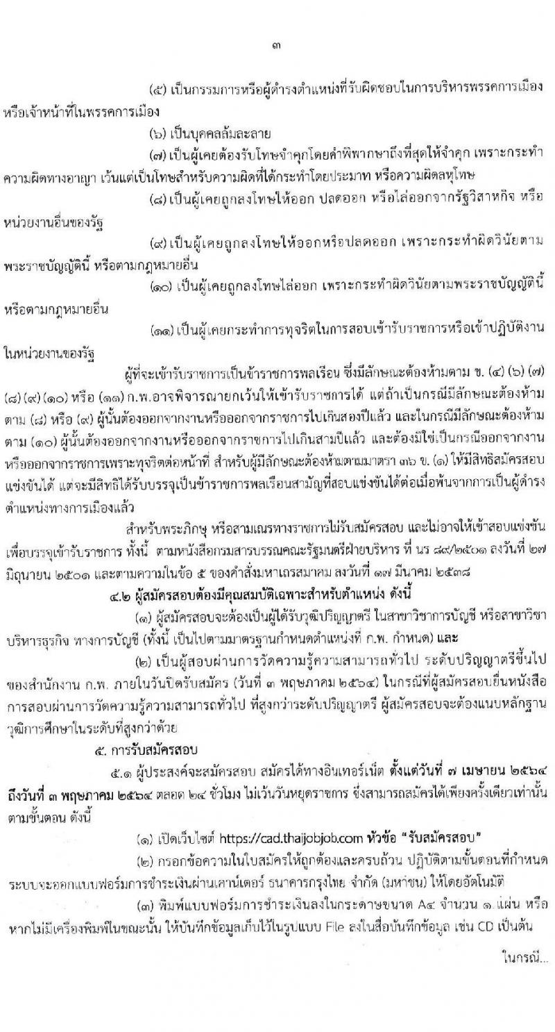 กรมตรวจบัญชีสหกรณ์ รับสมัครสอบแข่งขันเพื่อบรรจุและแต่งตั้งบุคคลเข้ารับราชการในตำแหน่งนักวิชาการตรวจสอบบัญชีปฏิบัติการ ครั้งแรก 10 อัตรา (วุฒิ ป.ตรี) รับสมัครสอบทางอินเทอร์เน็ต ตั้งแต่วันที่ 7 เม.ย. – 3 พ.ค. 2564
