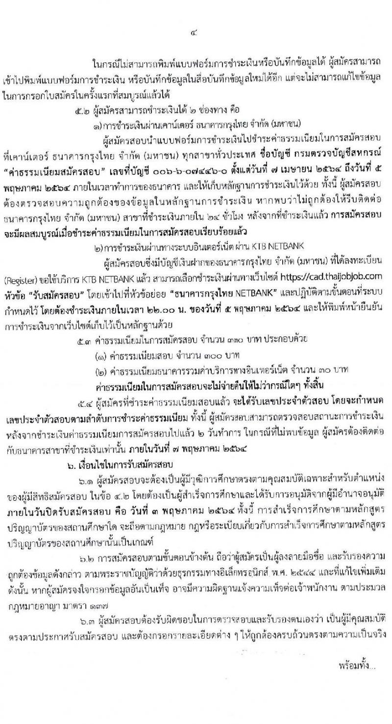 กรมตรวจบัญชีสหกรณ์ รับสมัครสอบแข่งขันเพื่อบรรจุและแต่งตั้งบุคคลเข้ารับราชการในตำแหน่งนักวิชาการตรวจสอบบัญชีปฏิบัติการ ครั้งแรก 10 อัตรา (วุฒิ ป.ตรี) รับสมัครสอบทางอินเทอร์เน็ต ตั้งแต่วันที่ 7 เม.ย. – 3 พ.ค. 2564
