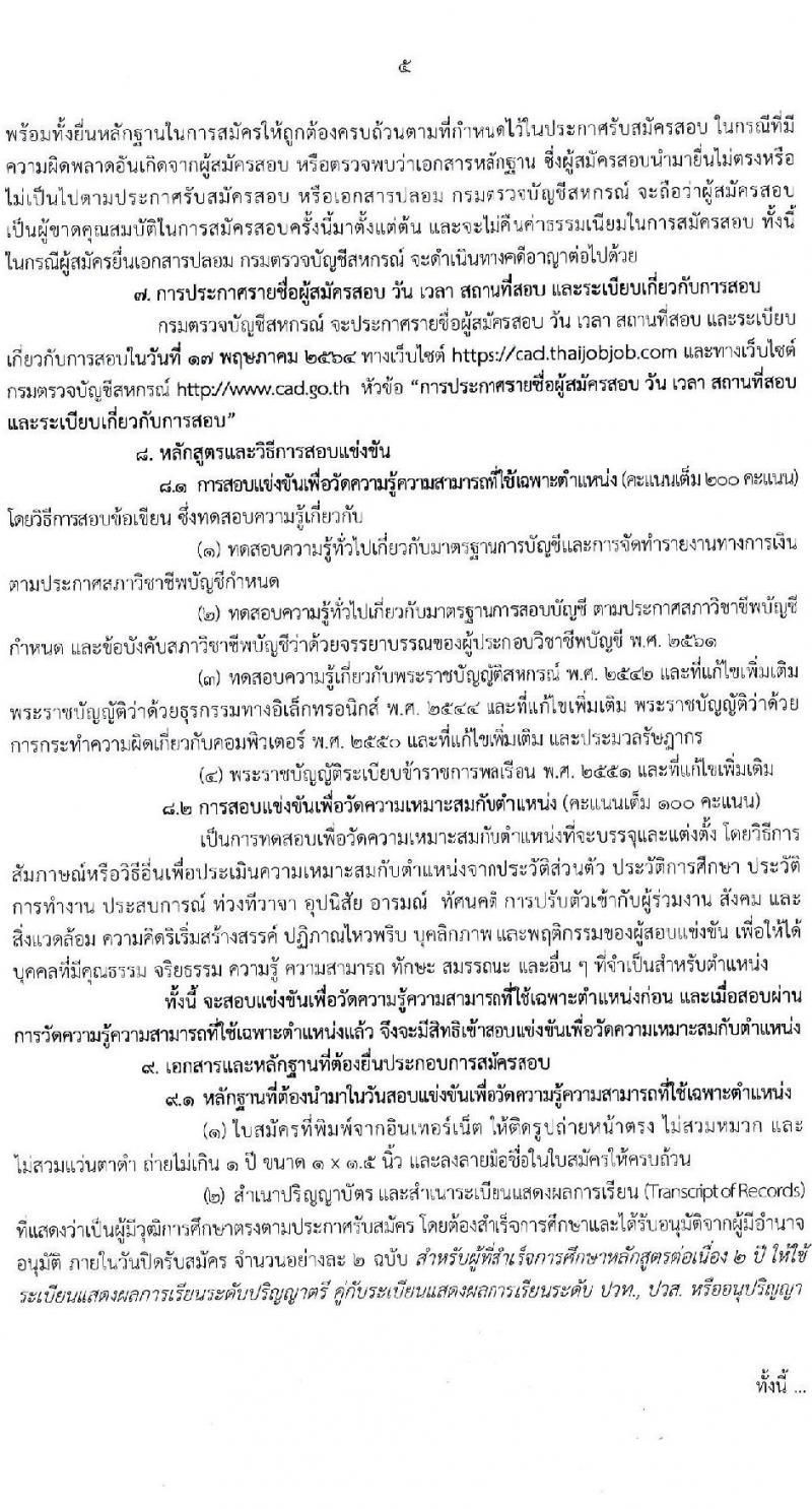 กรมตรวจบัญชีสหกรณ์ รับสมัครสอบแข่งขันเพื่อบรรจุและแต่งตั้งบุคคลเข้ารับราชการในตำแหน่งนักวิชาการตรวจสอบบัญชีปฏิบัติการ ครั้งแรก 10 อัตรา (วุฒิ ป.ตรี) รับสมัครสอบทางอินเทอร์เน็ต ตั้งแต่วันที่ 7 เม.ย. – 3 พ.ค. 2564