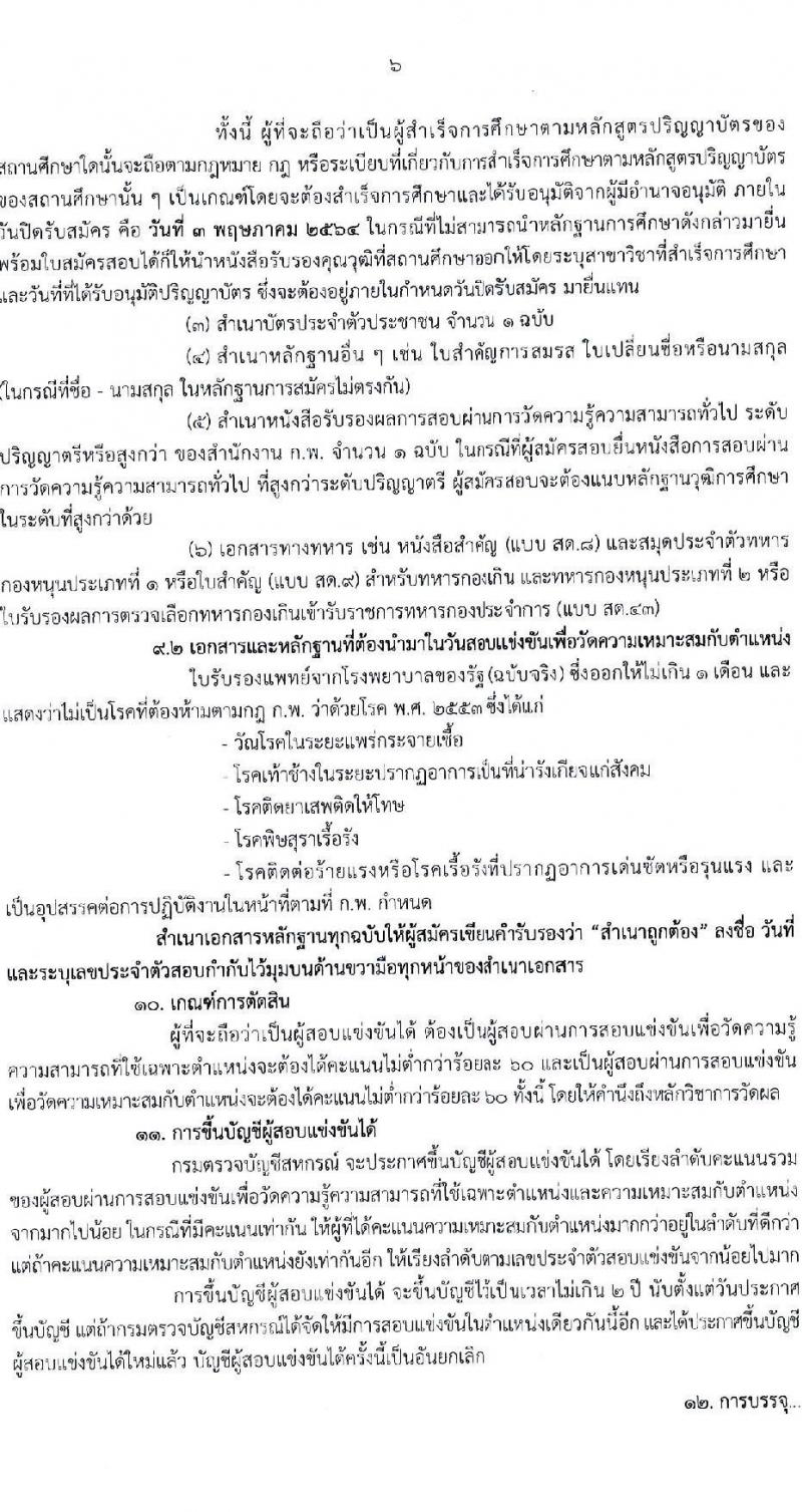 กรมตรวจบัญชีสหกรณ์ รับสมัครสอบแข่งขันเพื่อบรรจุและแต่งตั้งบุคคลเข้ารับราชการในตำแหน่งนักวิชาการตรวจสอบบัญชีปฏิบัติการ ครั้งแรก 10 อัตรา (วุฒิ ป.ตรี) รับสมัครสอบทางอินเทอร์เน็ต ตั้งแต่วันที่ 7 เม.ย. – 3 พ.ค. 2564