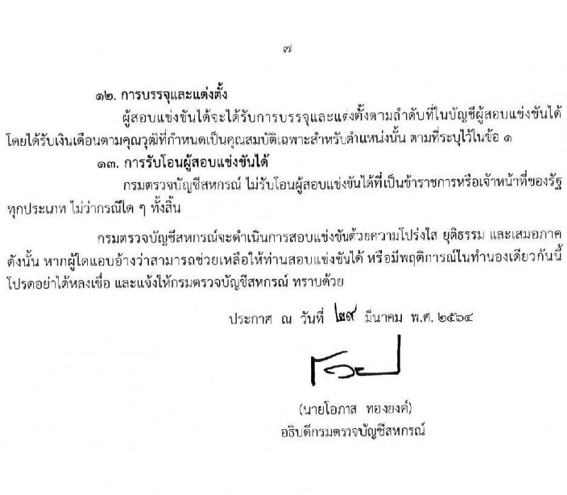 กรมตรวจบัญชีสหกรณ์ รับสมัครสอบแข่งขันเพื่อบรรจุและแต่งตั้งบุคคลเข้ารับราชการในตำแหน่งนักวิชาการตรวจสอบบัญชีปฏิบัติการ ครั้งแรก 10 อัตรา (วุฒิ ป.ตรี) รับสมัครสอบทางอินเทอร์เน็ต ตั้งแต่วันที่ 7 เม.ย. – 3 พ.ค. 2564
