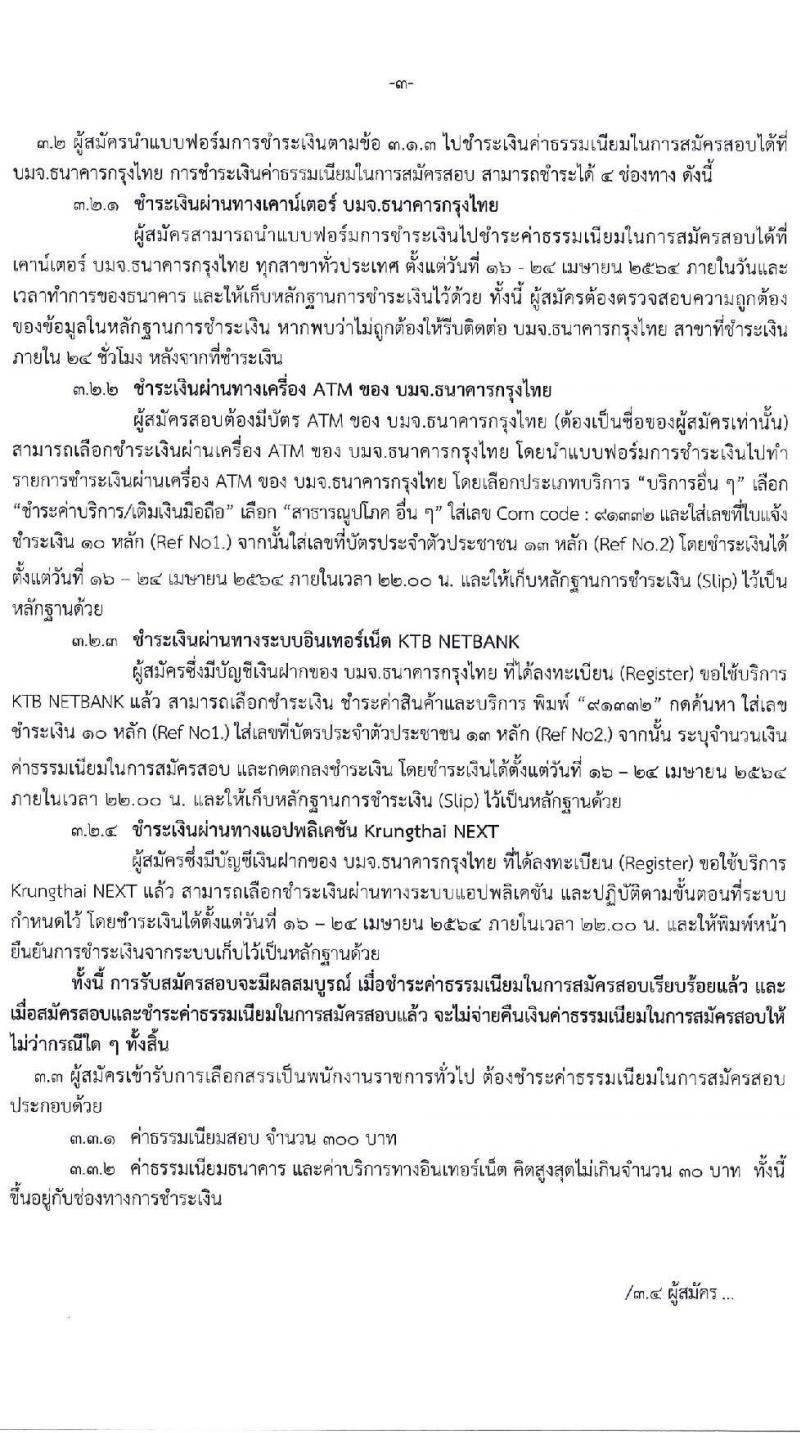 กรมฝนหลวงและการบินเกษตร รับสมัครบุคคลเพื่อเลือกสรรเป็นพนักงานราชการทั่วไป จำนวน 2 ตำแหน่ง ครั้งแรก 7 อัตรา (วุฒิ ป.ตรี) รับสมัครสอบตั้งแต่วันที่ 16-23 เม.ย. 2564