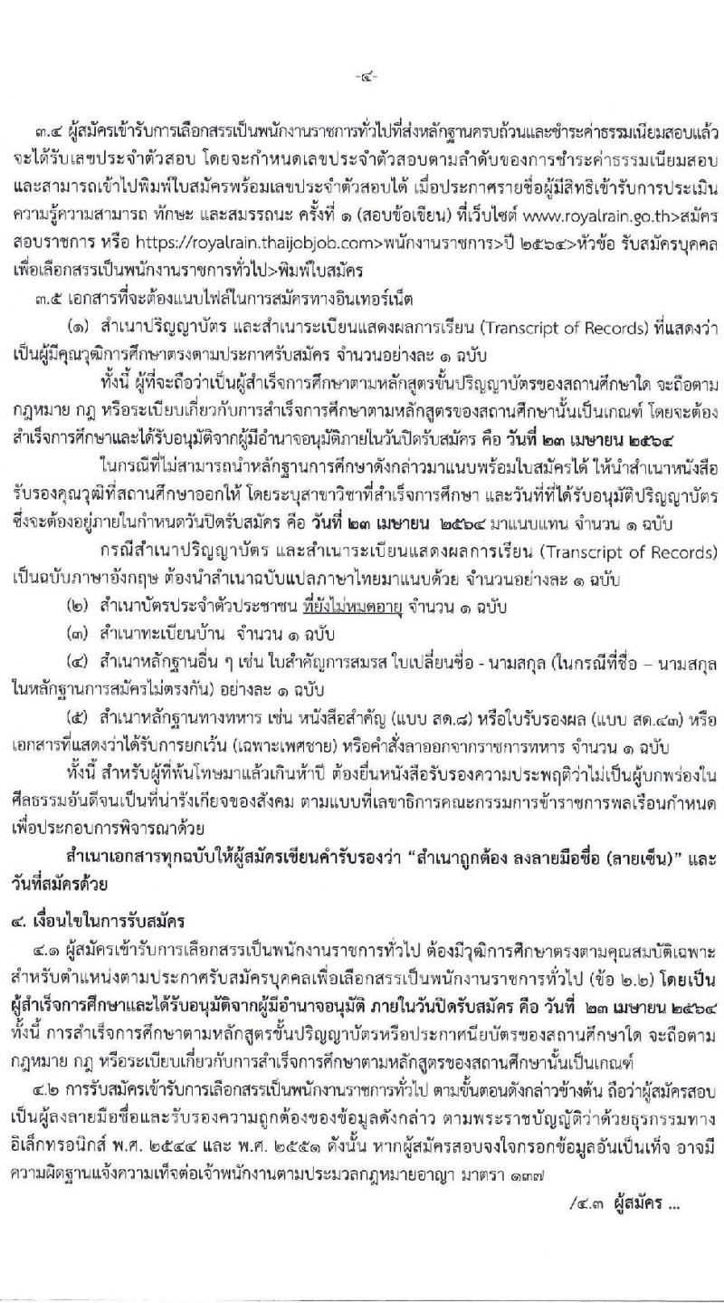 กรมฝนหลวงและการบินเกษตร รับสมัครบุคคลเพื่อเลือกสรรเป็นพนักงานราชการทั่วไป จำนวน 2 ตำแหน่ง ครั้งแรก 7 อัตรา (วุฒิ ป.ตรี) รับสมัครสอบตั้งแต่วันที่ 16-23 เม.ย. 2564