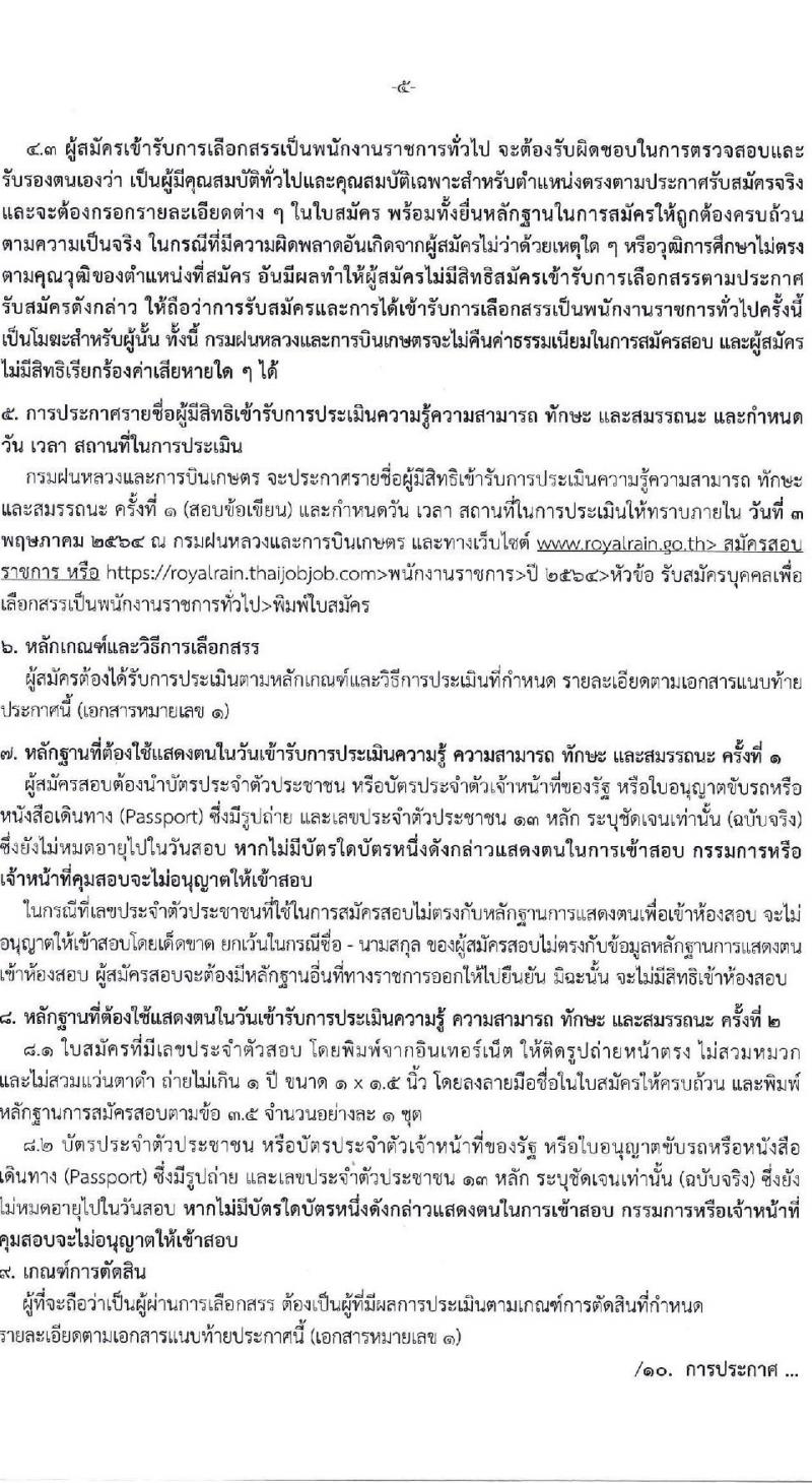 กรมฝนหลวงและการบินเกษตร รับสมัครบุคคลเพื่อเลือกสรรเป็นพนักงานราชการทั่วไป จำนวน 2 ตำแหน่ง ครั้งแรก 7 อัตรา (วุฒิ ป.ตรี) รับสมัครสอบตั้งแต่วันที่ 16-23 เม.ย. 2564